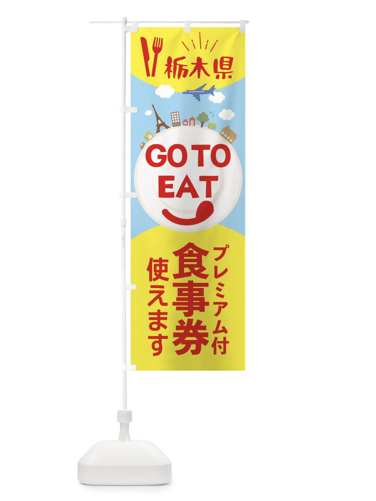 のぼり 栃木県GoToイート のぼり旗 22FL(デザイン【C】)