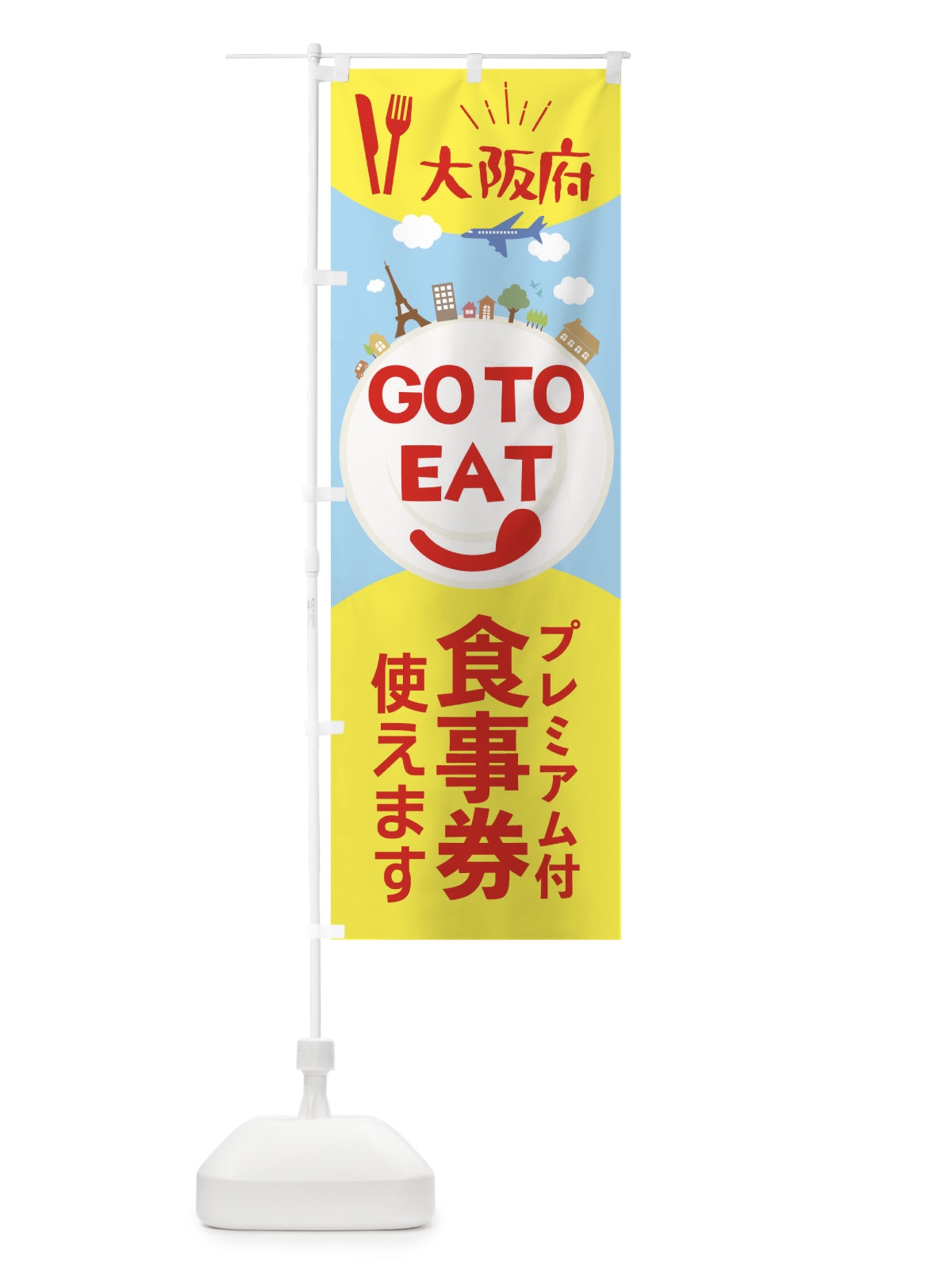 のぼり 大阪府GoToイート のぼり旗 22FN(デザイン【C】)