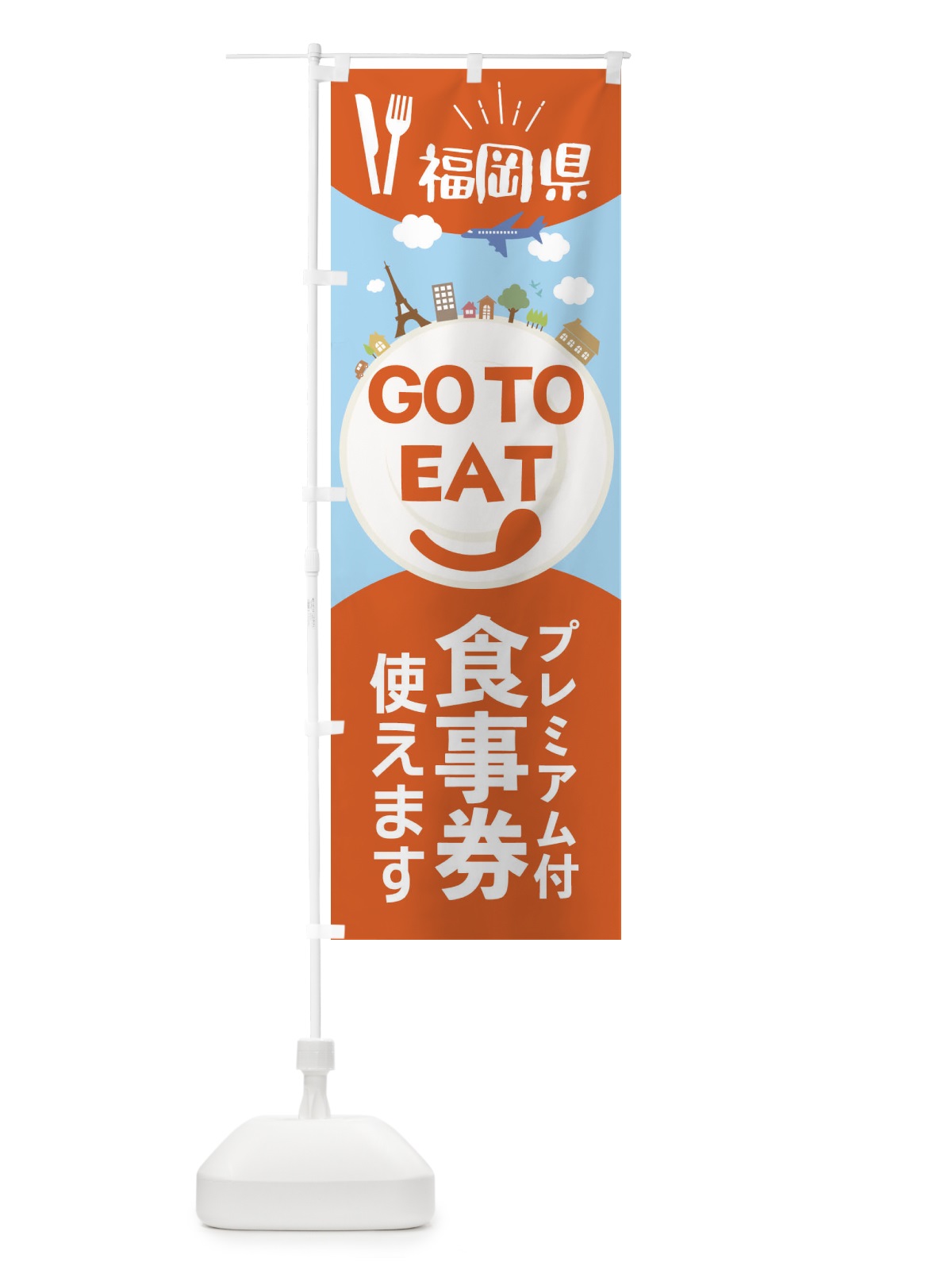 のぼり 福岡県GoToイート のぼり旗 22FS(デザイン【A】)