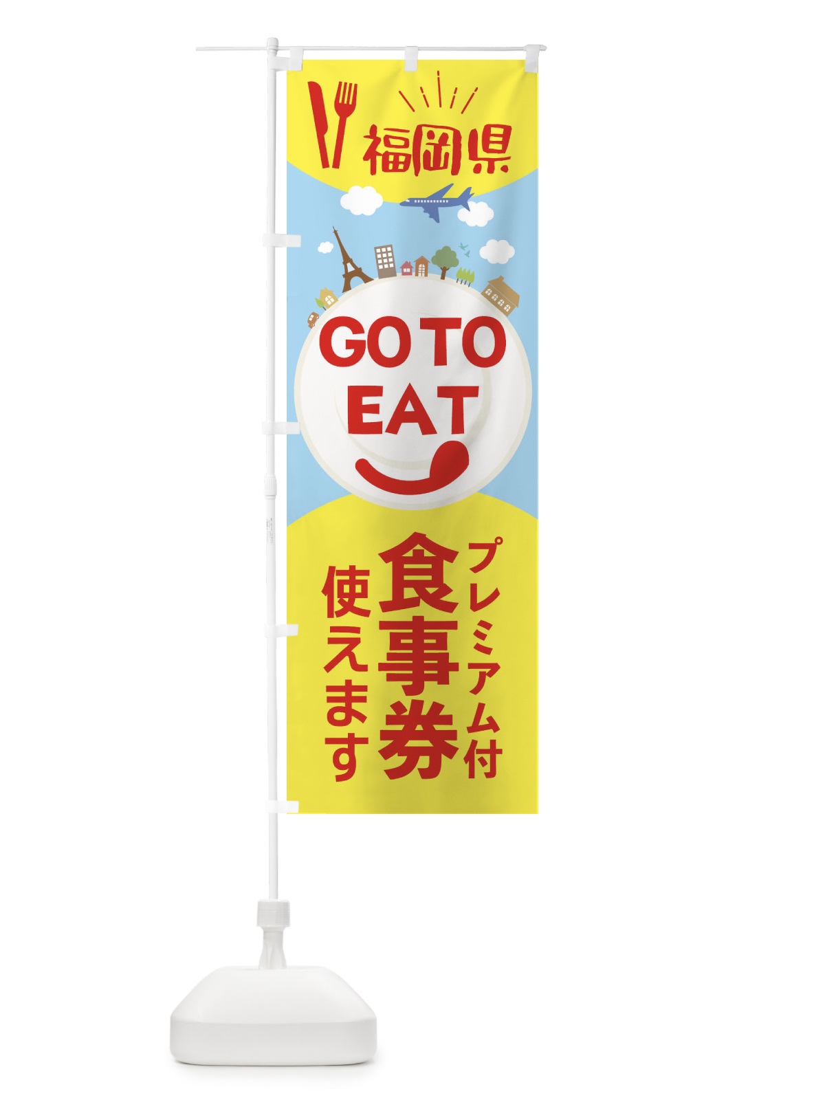 のぼり 福岡県GoToイート のぼり旗 22FS(デザイン【C】)