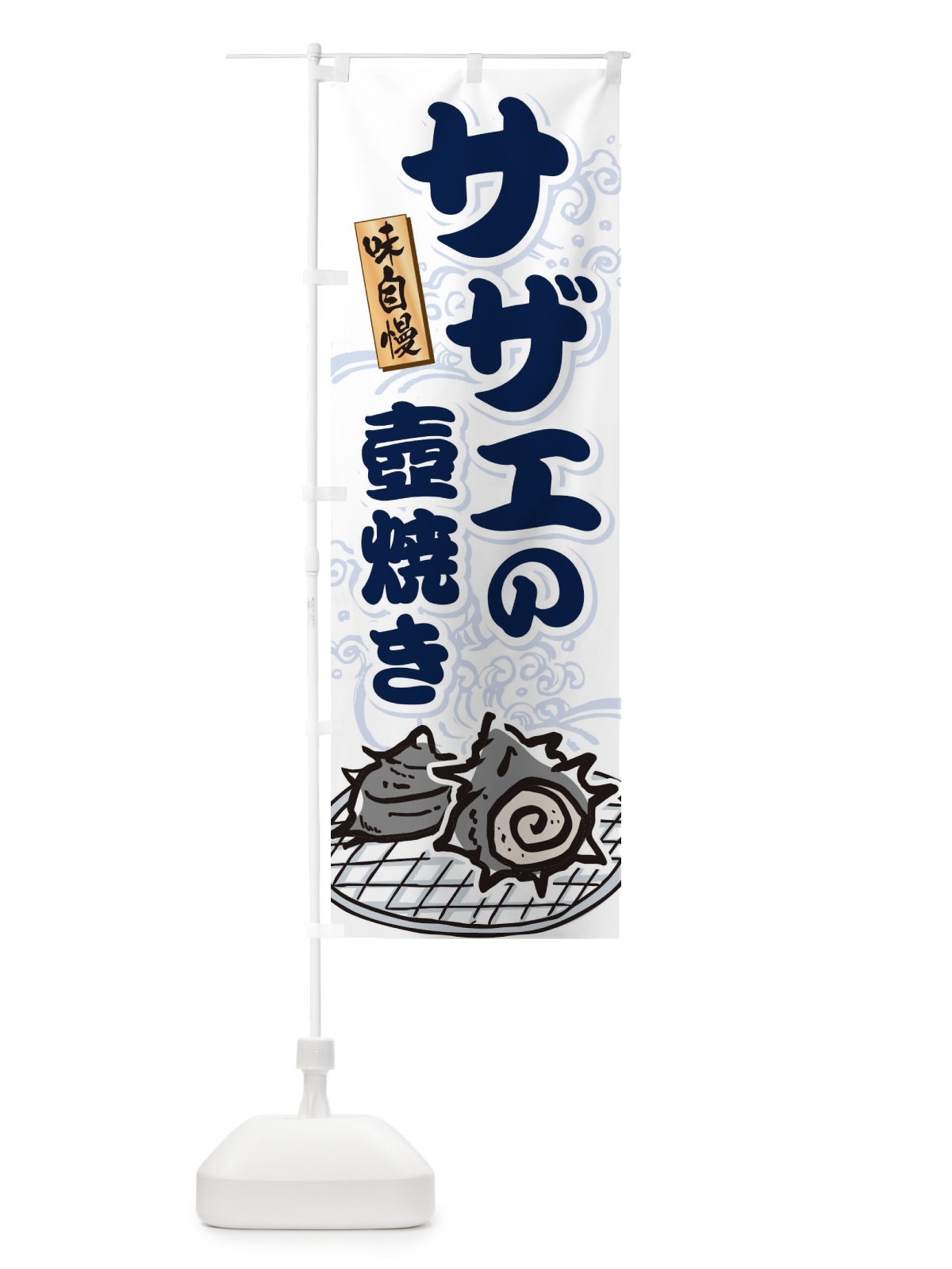 のぼり サザエの壺焼き のぼり旗 22G0(デザイン【A】)