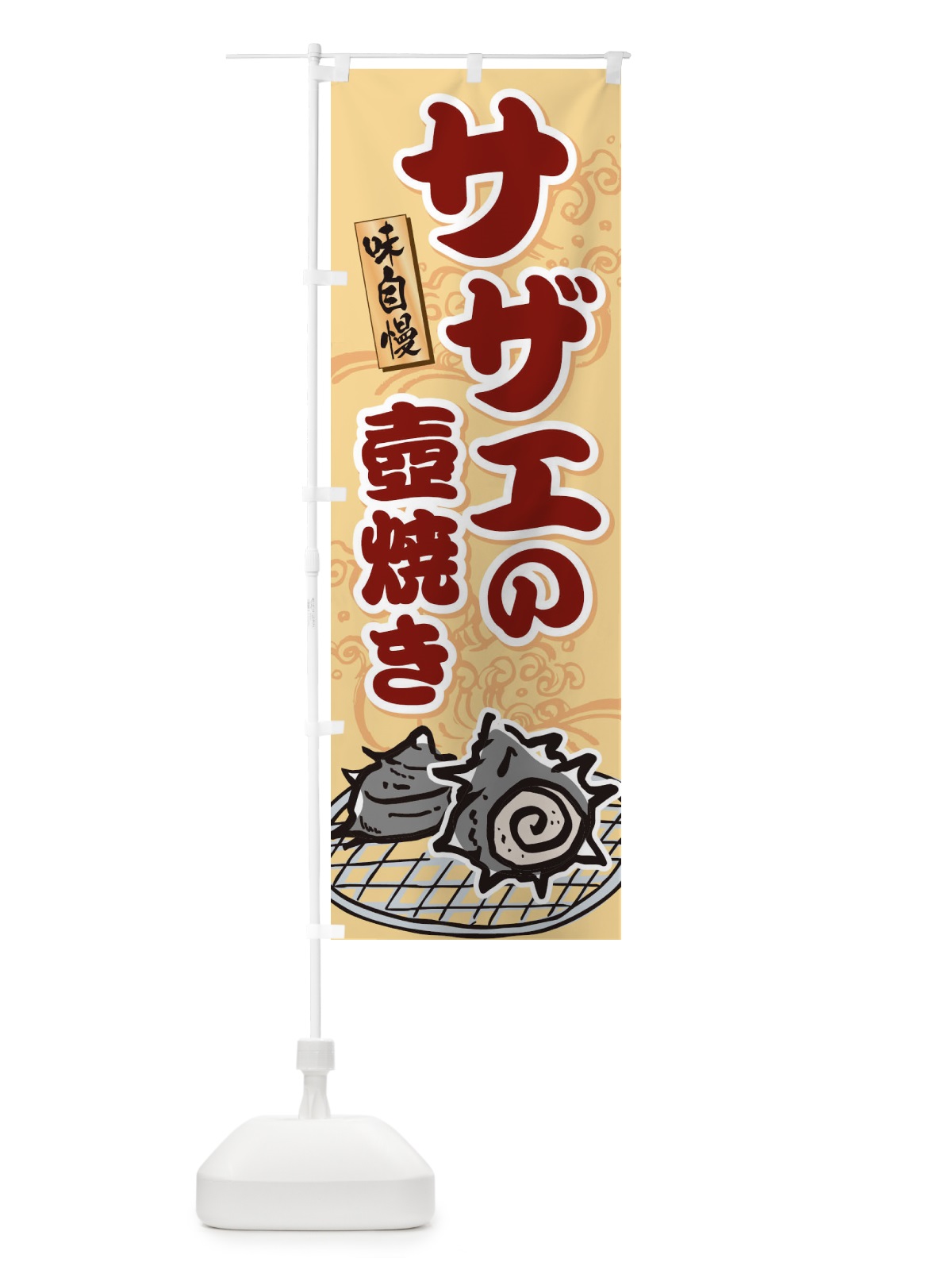 のぼり サザエの壺焼き のぼり旗 22G0(デザイン【B】)
