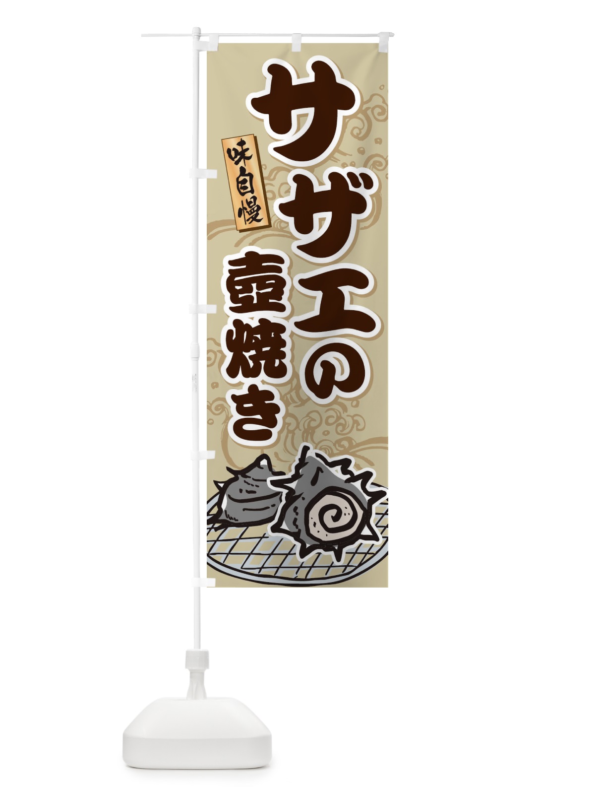 のぼり サザエの壺焼き のぼり旗 22G0(デザイン【C】)