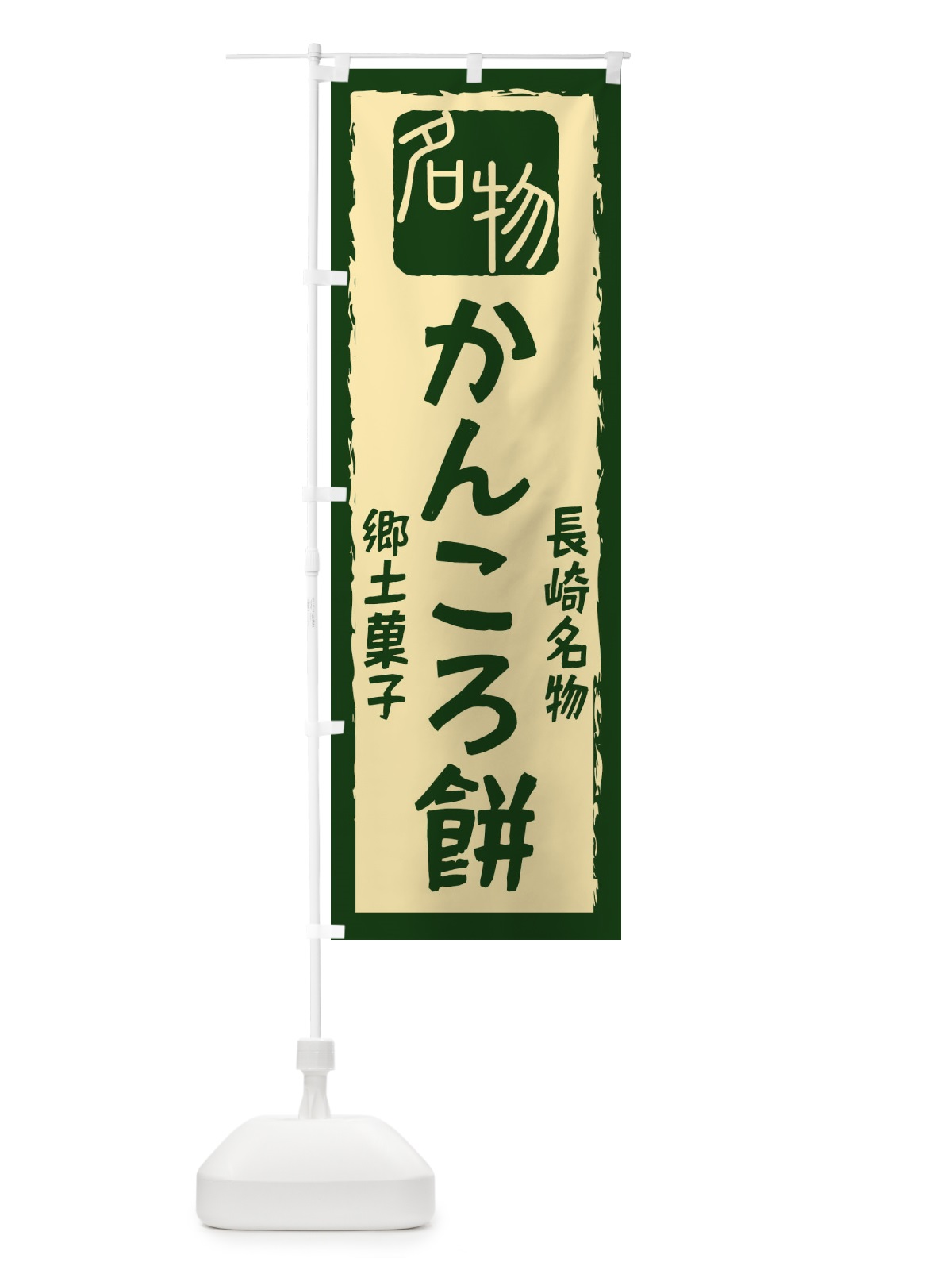 のぼり かんころ餅 のぼり旗 22G1(デザイン【B】)