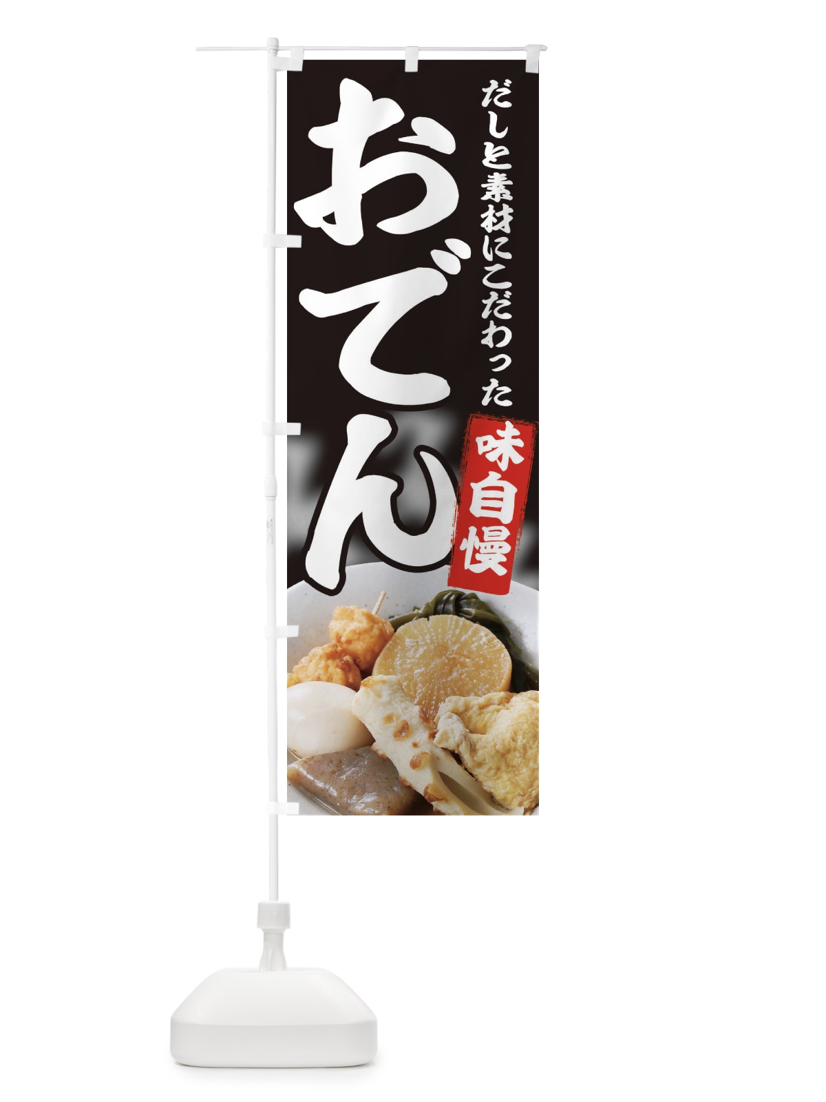 のぼり おでん のぼり旗 22G3(デザイン【A】)