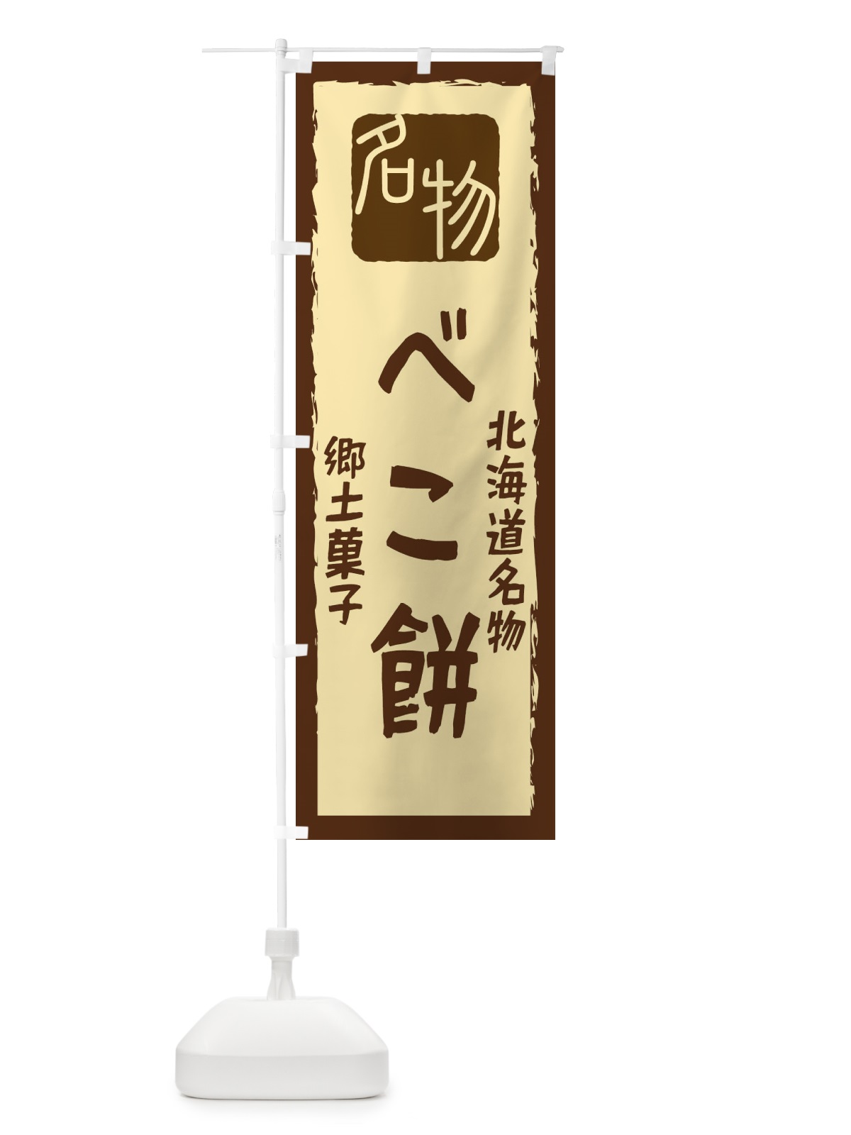 のぼり べこ餅 のぼり旗 22G4(デザイン【A】)