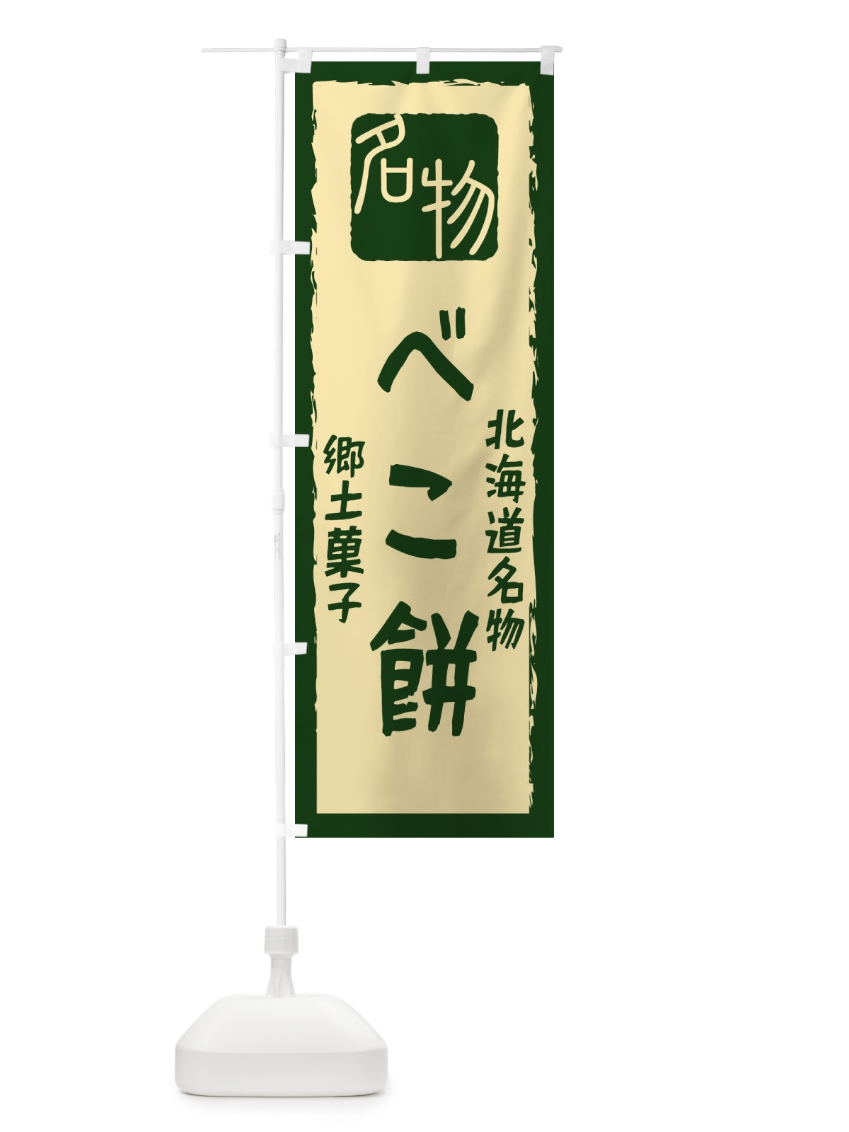 のぼり べこ餅 のぼり旗 22G4(デザイン【B】)