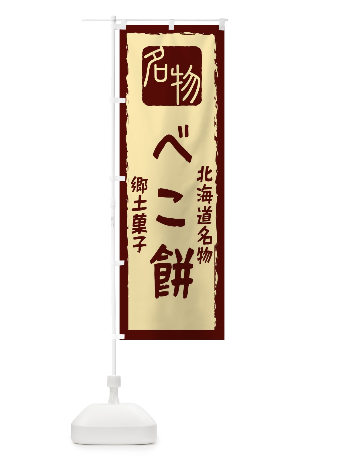 のぼり べこ餅 のぼり旗 22G4(デザイン【C】)