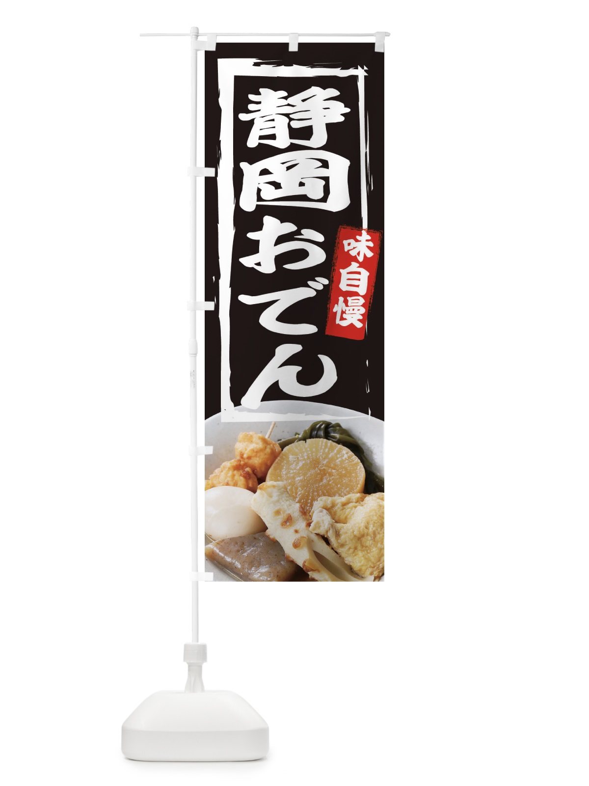 のぼり 静岡おでん のぼり旗 22G5(デザイン【A】)