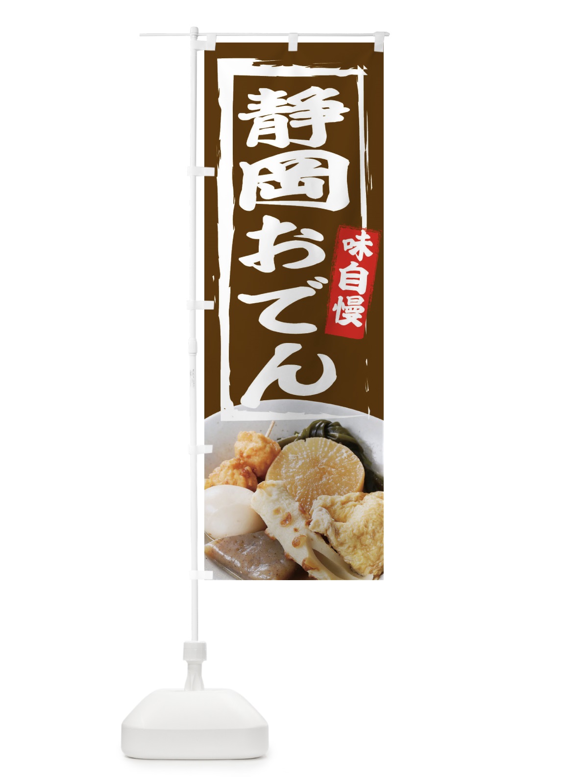 のぼり 静岡おでん のぼり旗 22G5(デザイン【B】)