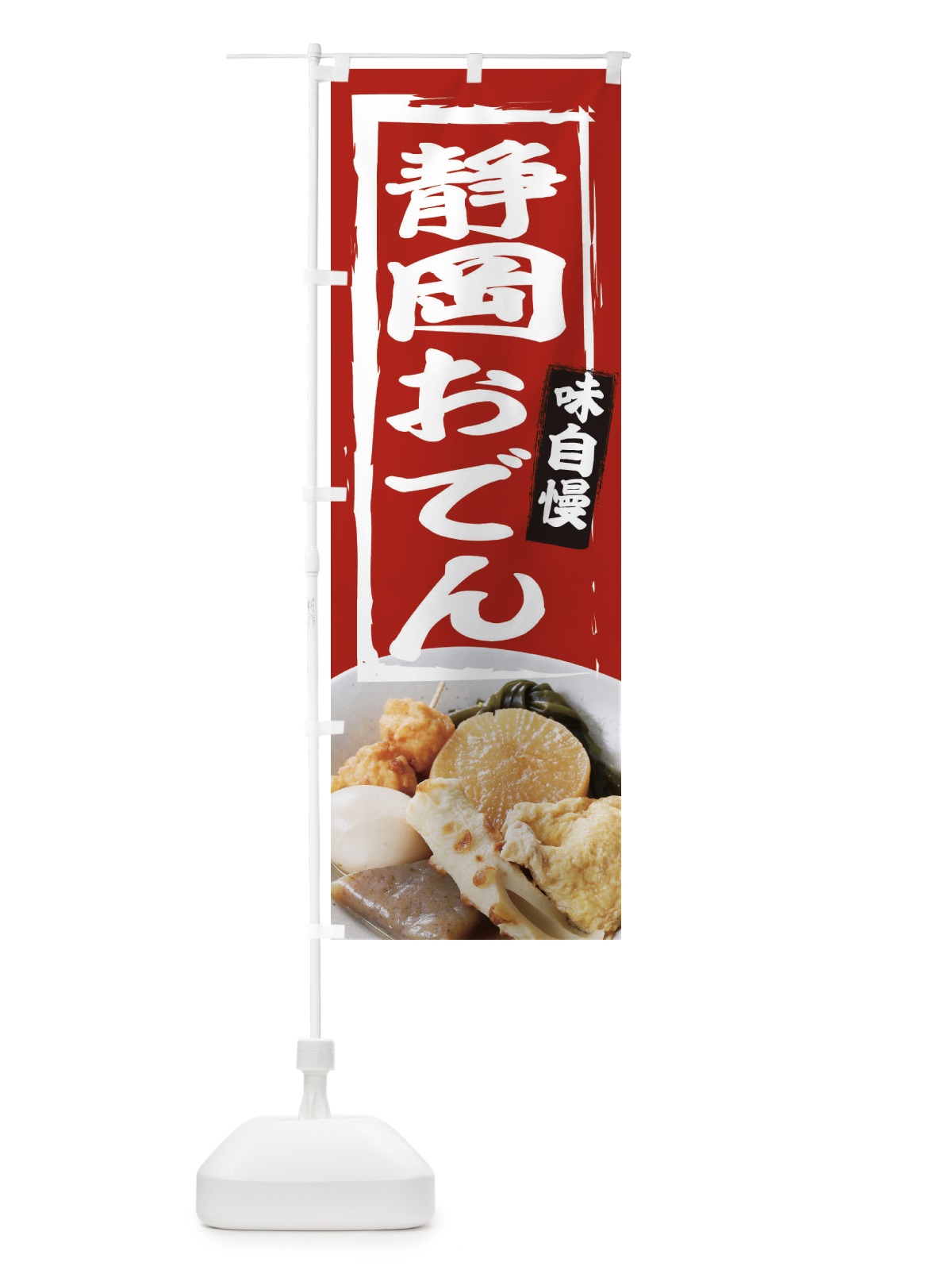 のぼり 静岡おでん のぼり旗 22G5(デザイン【C】)