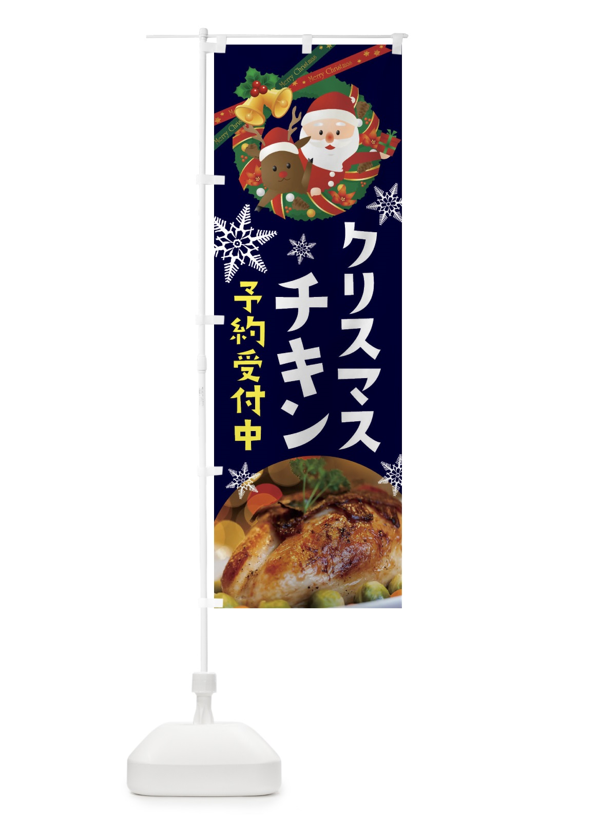 のぼり クリスマスチキン のぼり旗 22G6(デザイン【C】)