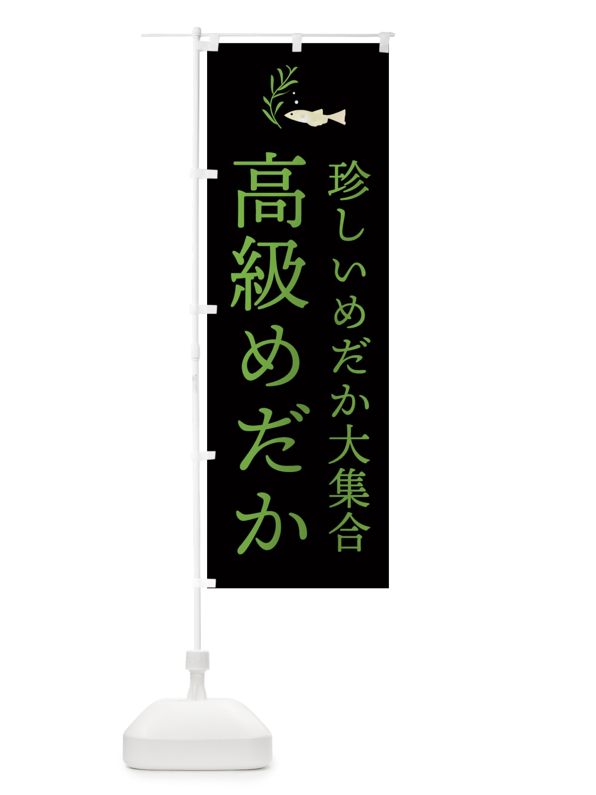 のぼり 高級めだか のぼり旗 22G7(デザイン【A】)