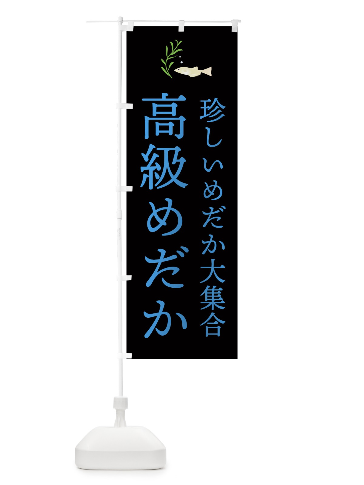 のぼり 高級めだか のぼり旗 22G7(デザイン【B】)