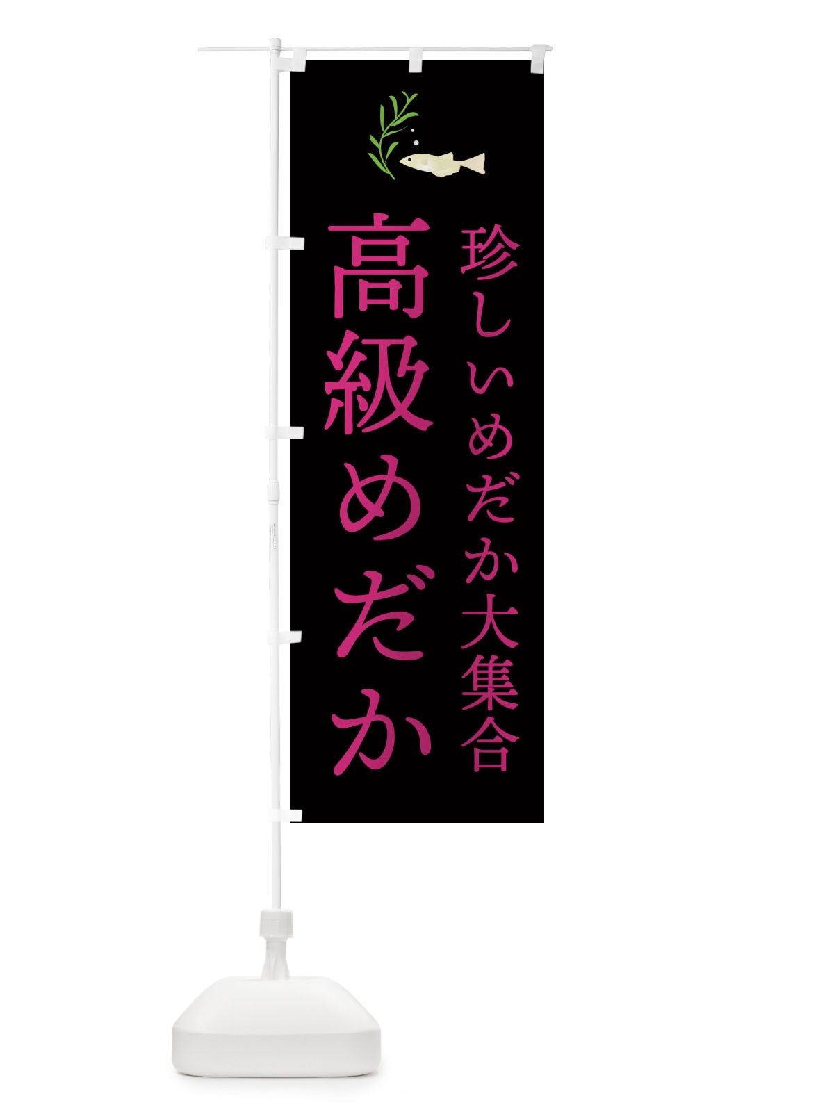 のぼり 高級めだか のぼり旗 22G7(デザイン【C】)