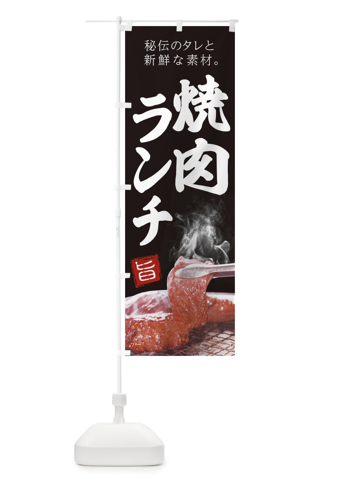 のぼり 炭火焼肉 のぼり旗 22G8(デザイン【A】)