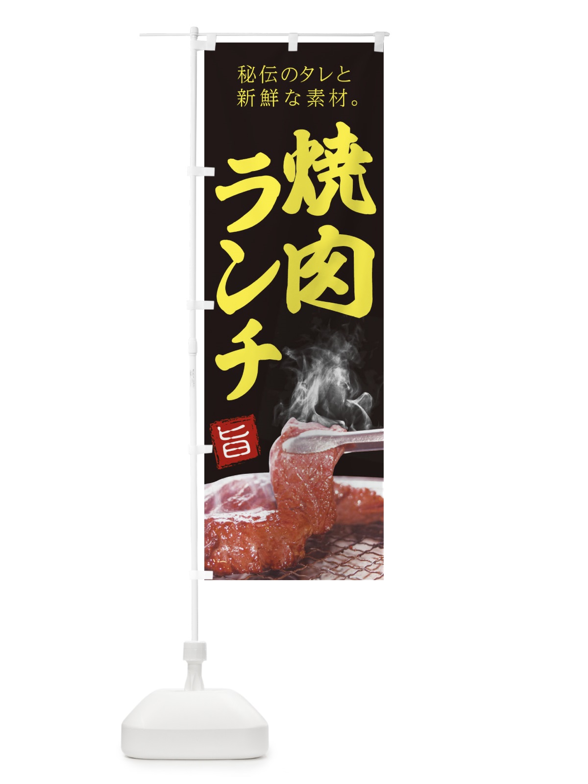 のぼり 炭火焼肉 のぼり旗 22G8(デザイン【B】)