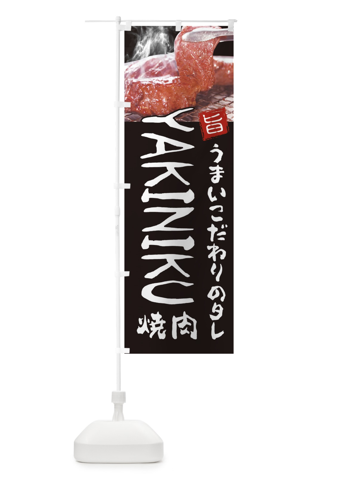のぼり 焼肉 のぼり旗 22G9(デザイン【A】)
