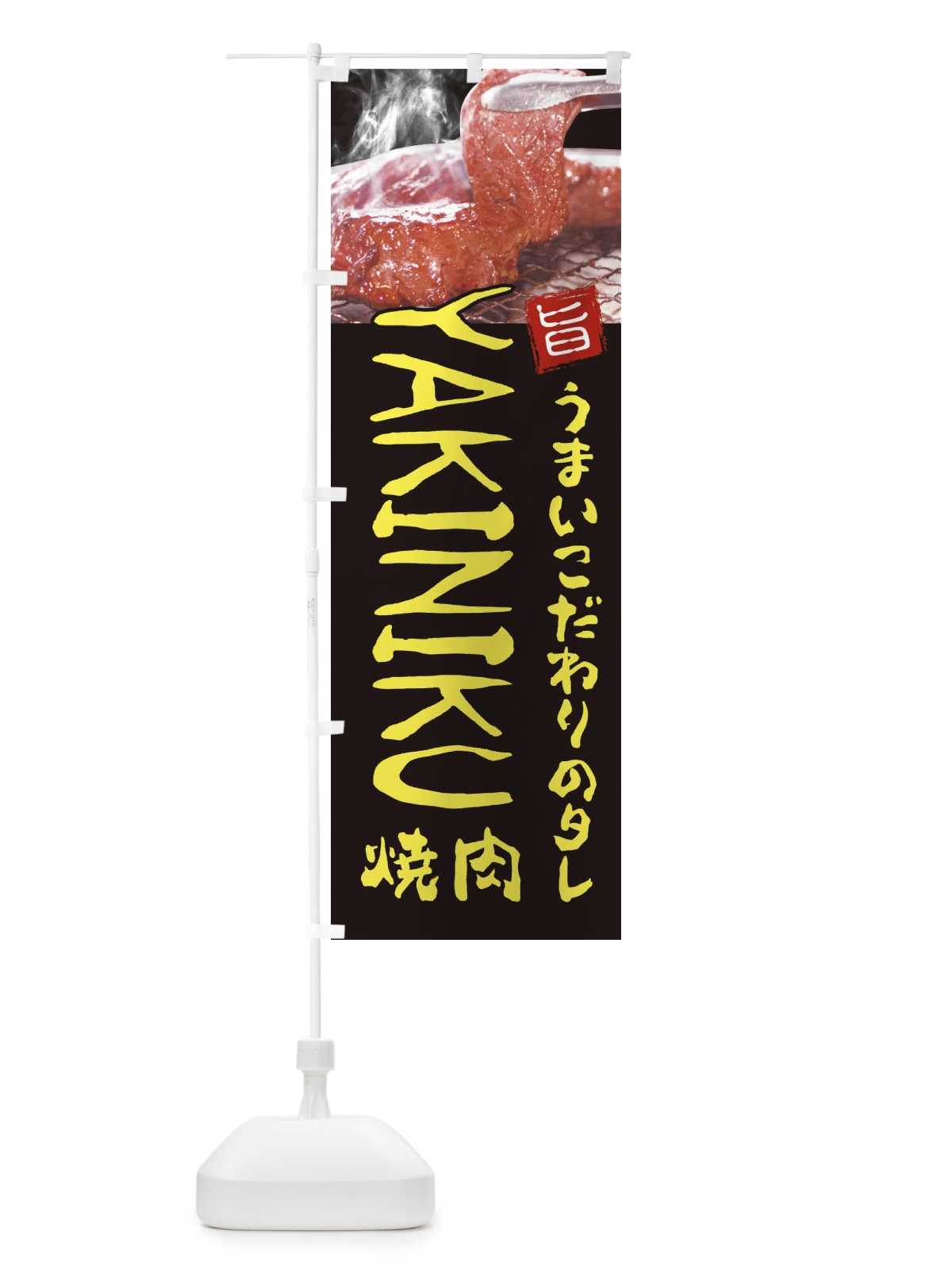 のぼり 焼肉 のぼり旗 22G9(デザイン【B】)