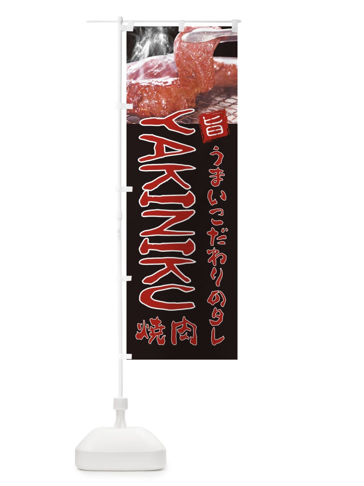 のぼり 焼肉 のぼり旗 22G9(デザイン【C】)