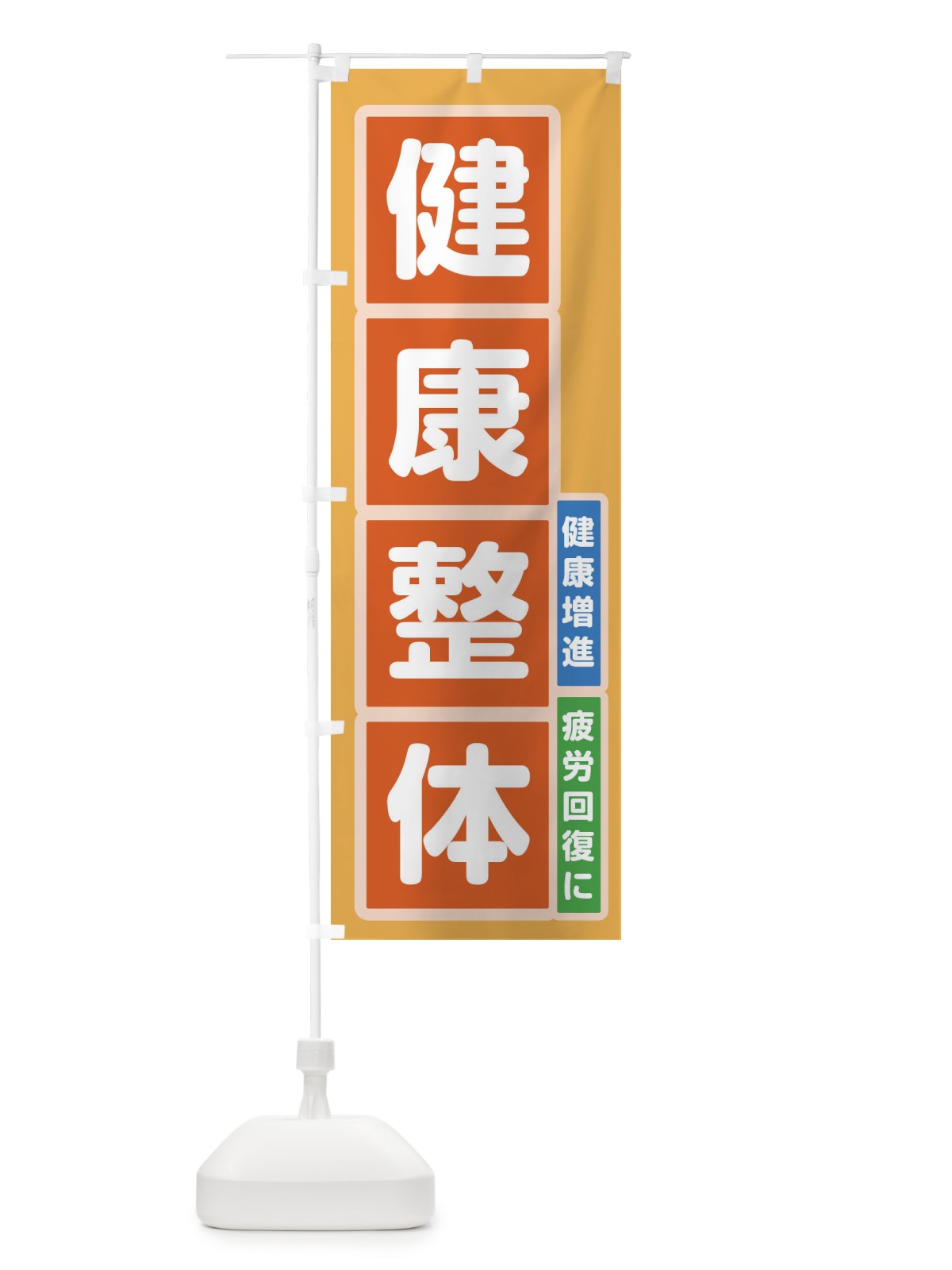 のぼり 健康整体 のぼり旗 22GA(デザイン【A】)