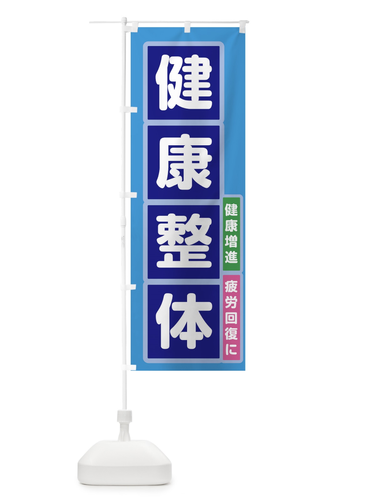 のぼり 健康整体 のぼり旗 22GA(デザイン【B】)