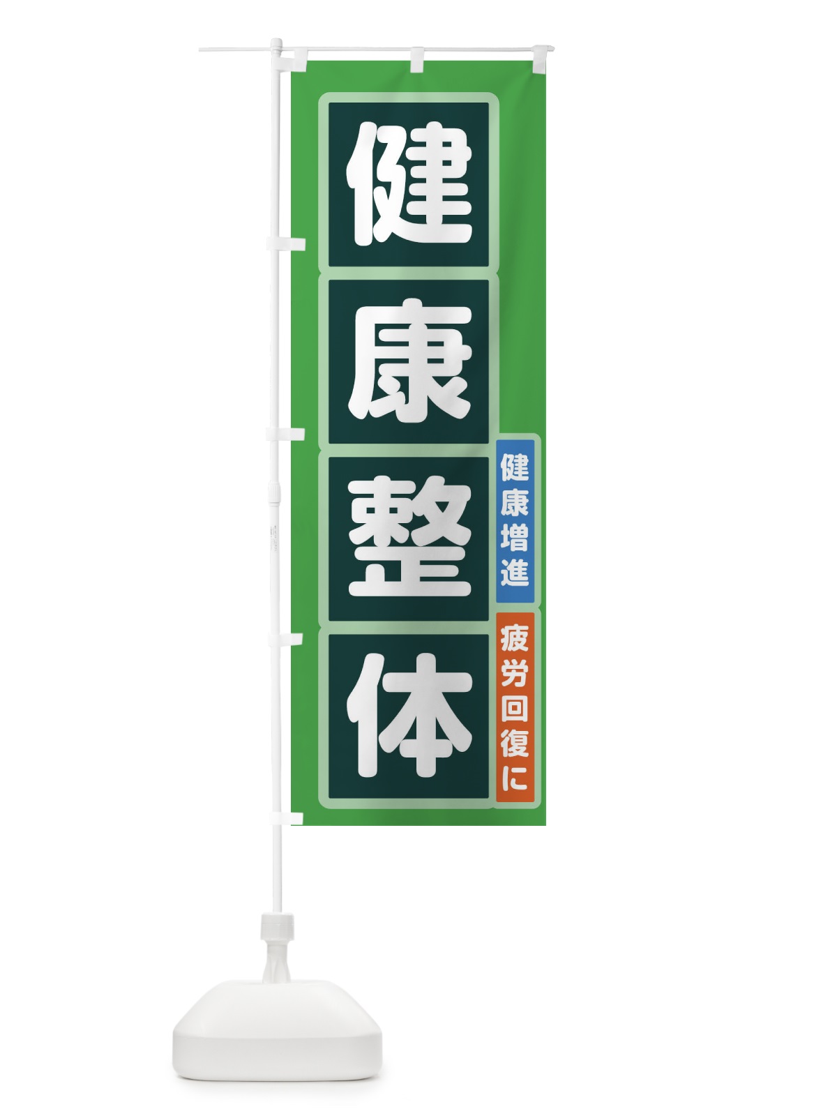 のぼり 健康整体 のぼり旗 22GA(デザイン【C】)
