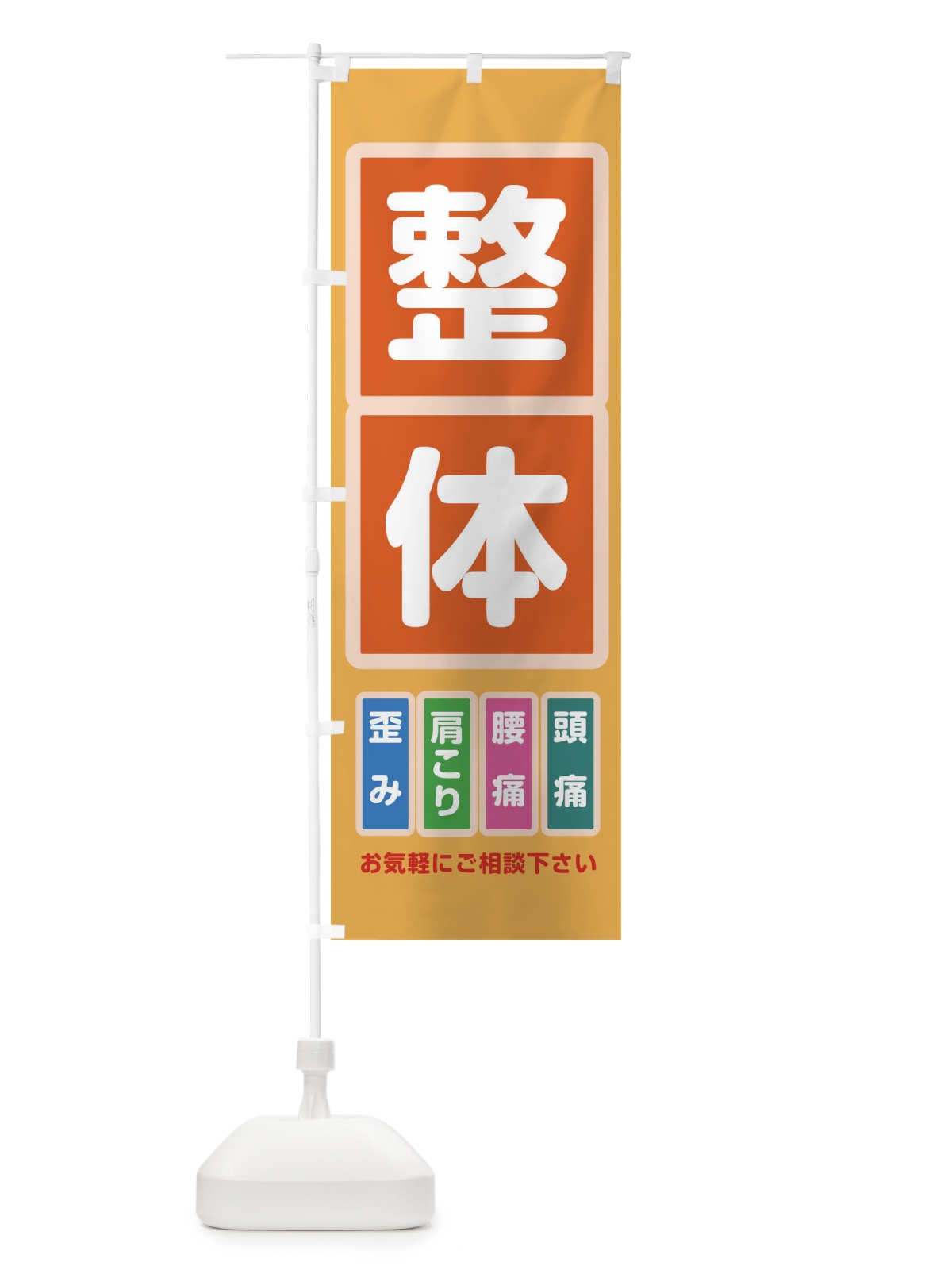 のぼり 整体 のぼり旗 22GG(デザイン【A】)