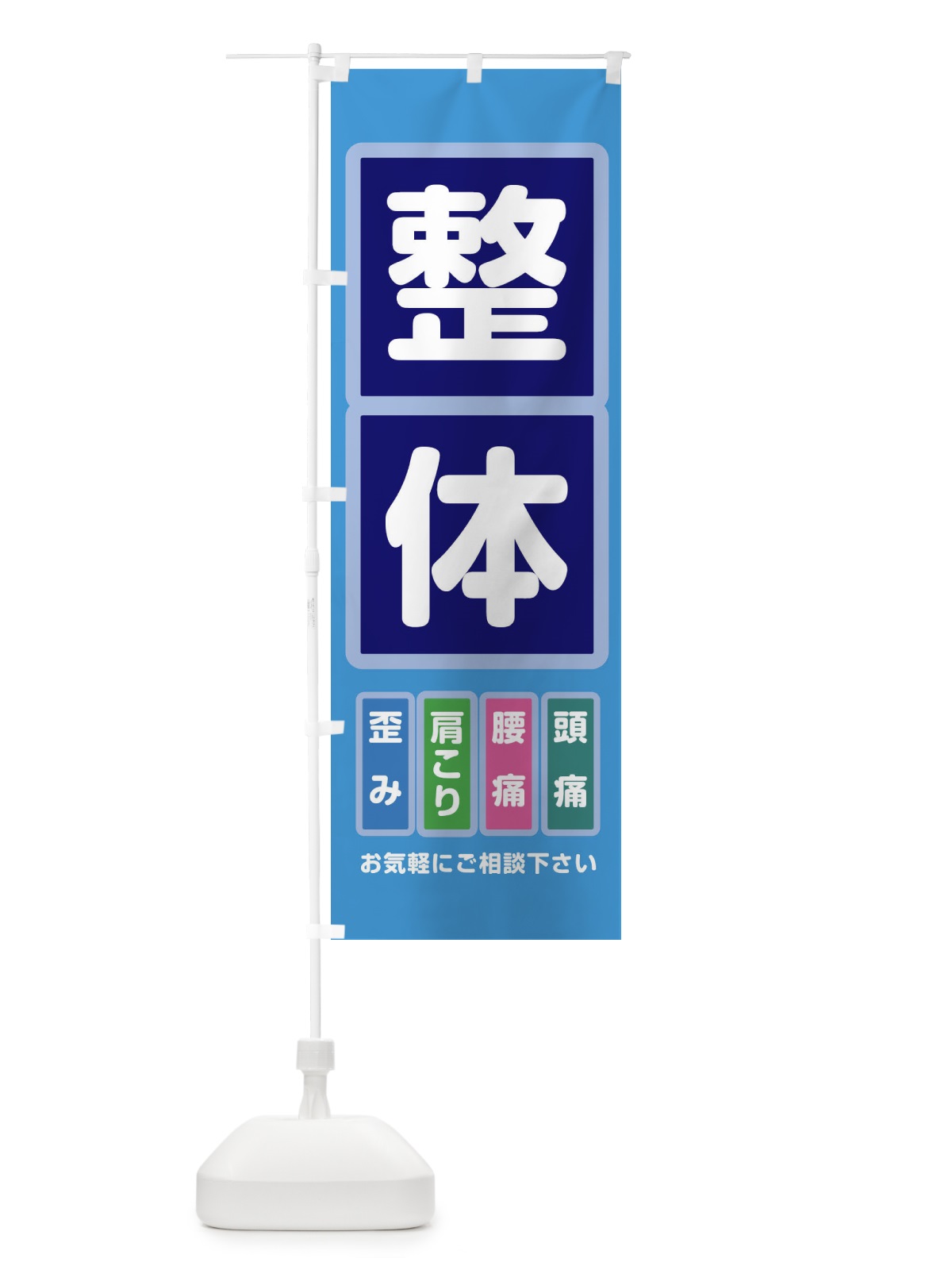 のぼり 整体 のぼり旗 22GG(デザイン【B】)