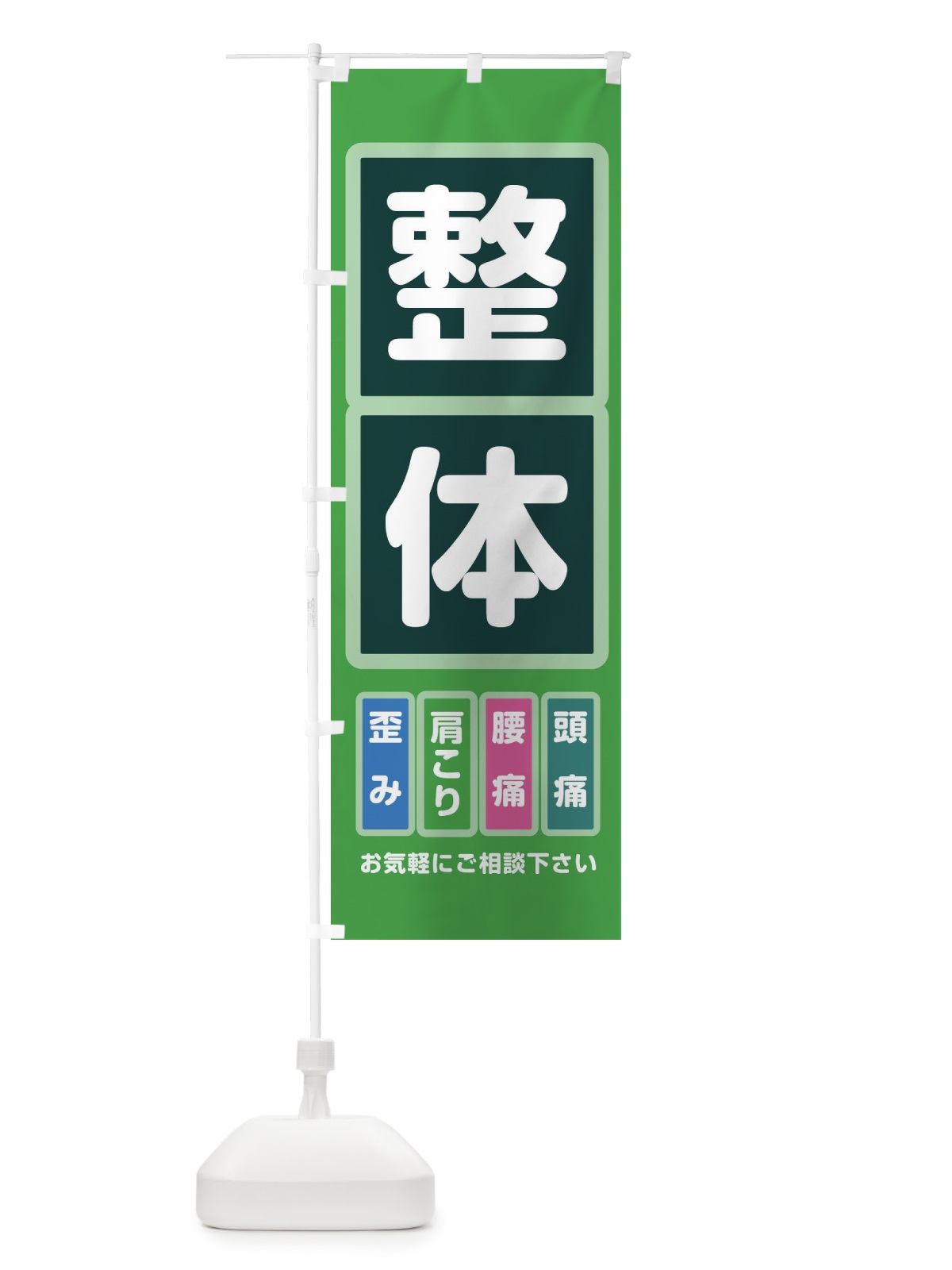 のぼり 整体 のぼり旗 22GG(デザイン【C】)