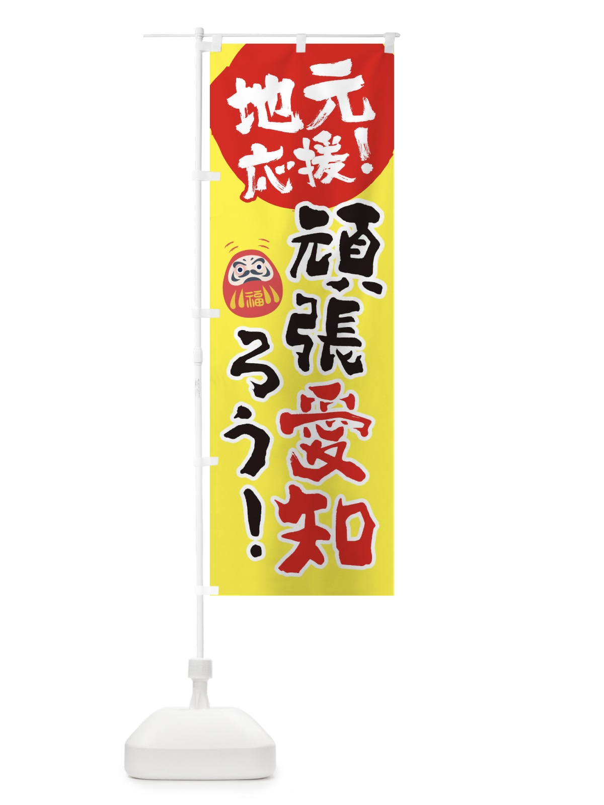 のぼり がんばろう愛知 のぼり旗 22GH(デザイン【A】)