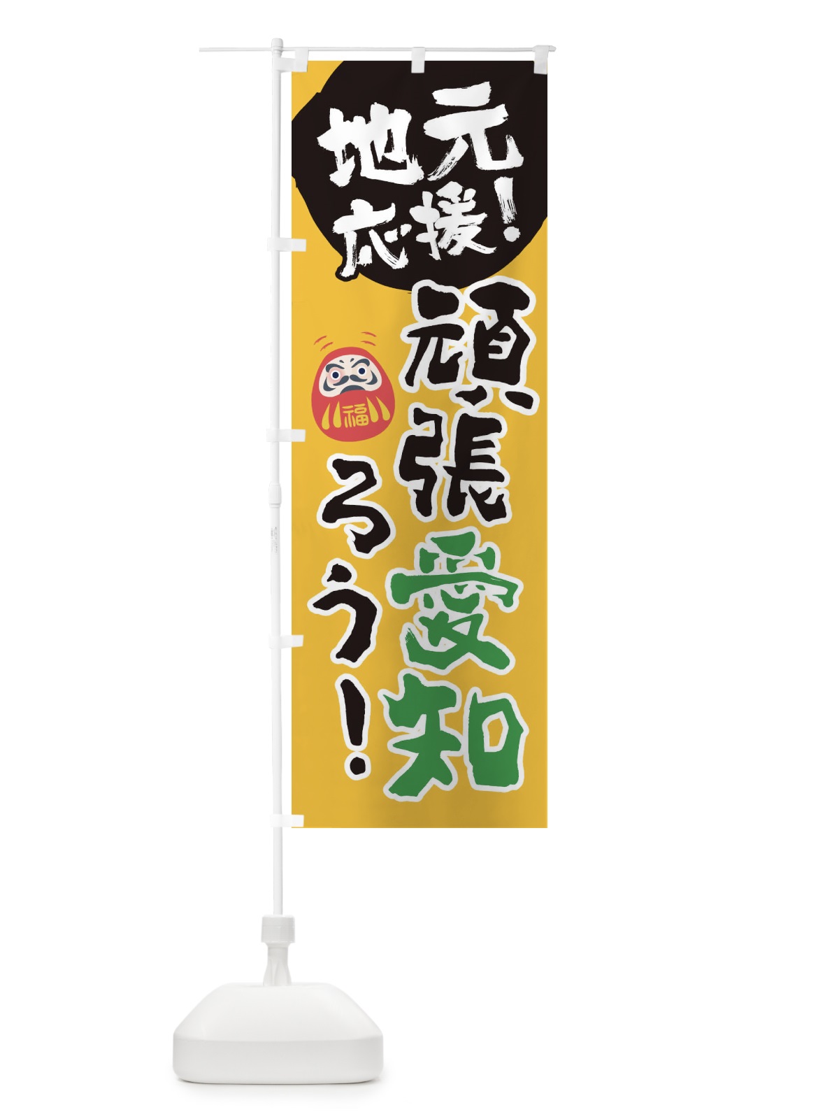 のぼり がんばろう愛知 のぼり旗 22GH(デザイン【B】)