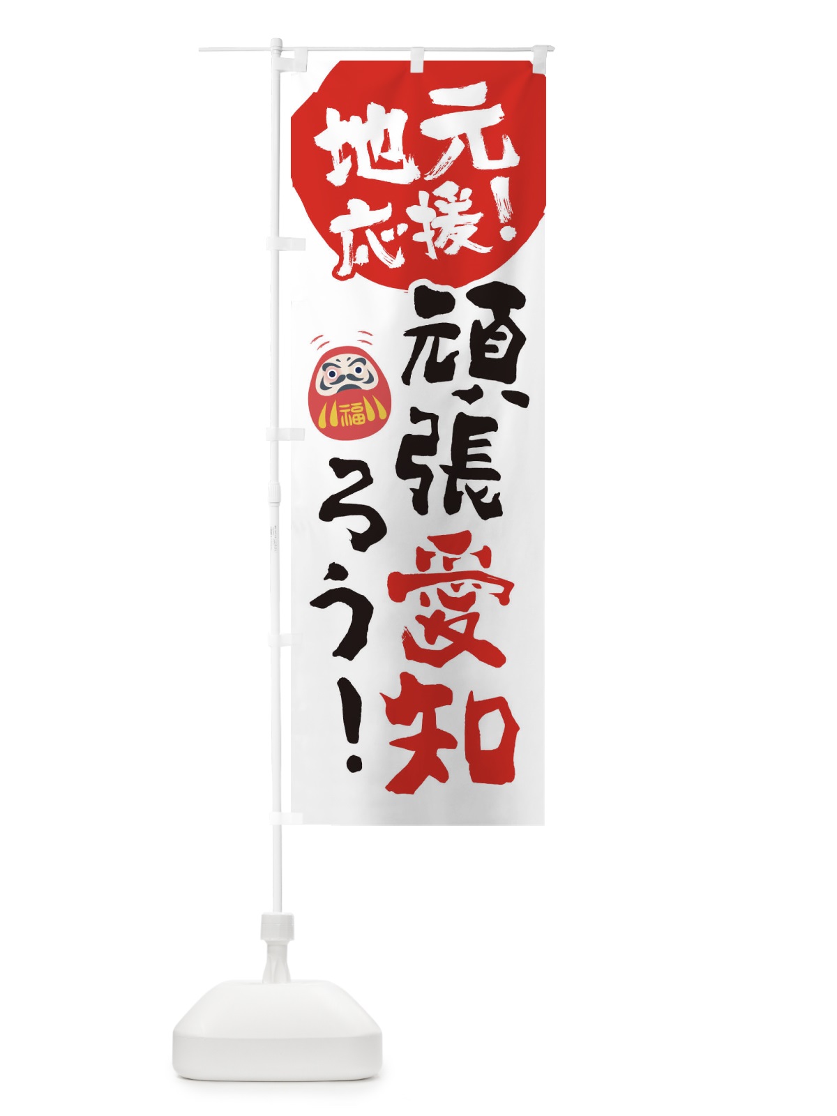 のぼり がんばろう愛知 のぼり旗 22GH(デザイン【C】)
