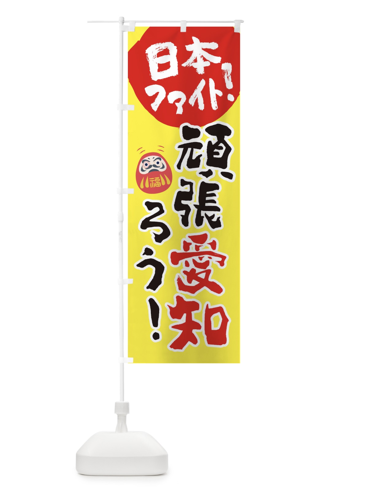 のぼり がんばろう愛知 のぼり旗 22GW(デザイン【A】)