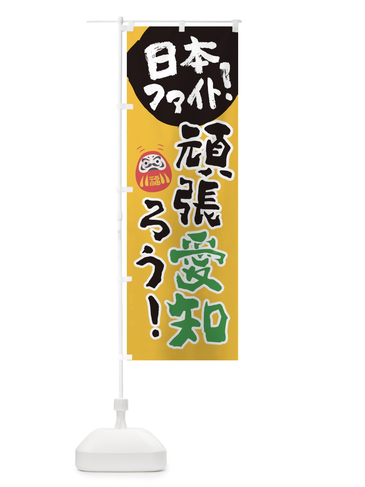 のぼり がんばろう愛知 のぼり旗 22GW(デザイン【B】)