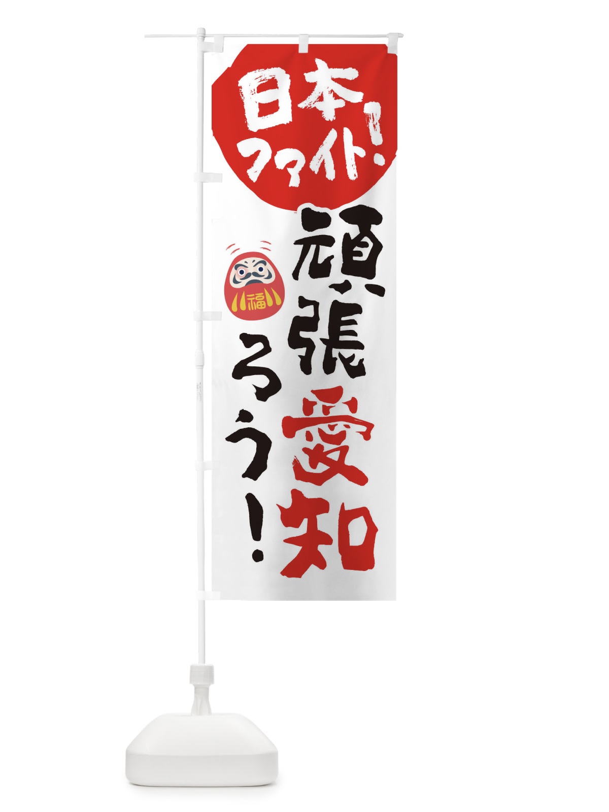 のぼり がんばろう愛知 のぼり旗 22GW(デザイン【C】)