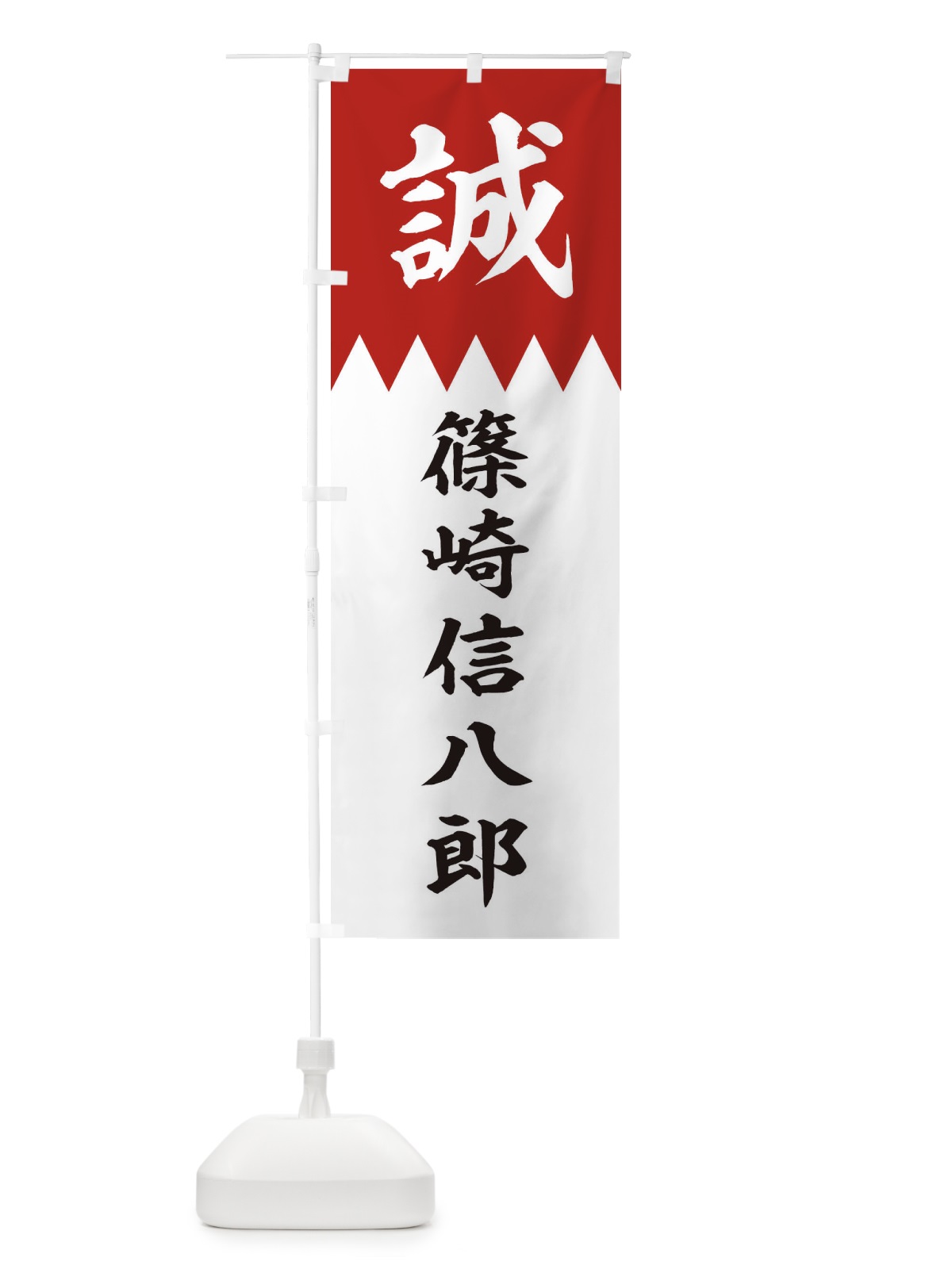 のぼり 篠崎信八郎 のぼり旗 22H5(デザイン【B】)