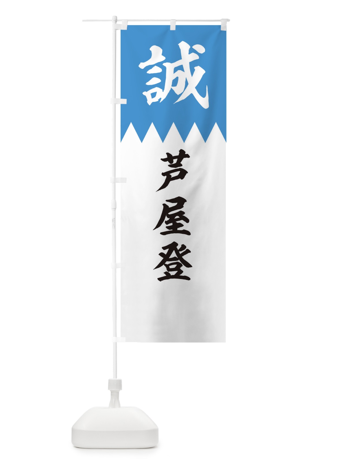 のぼり 芦屋登 のぼり旗 22HA(デザイン【A】)