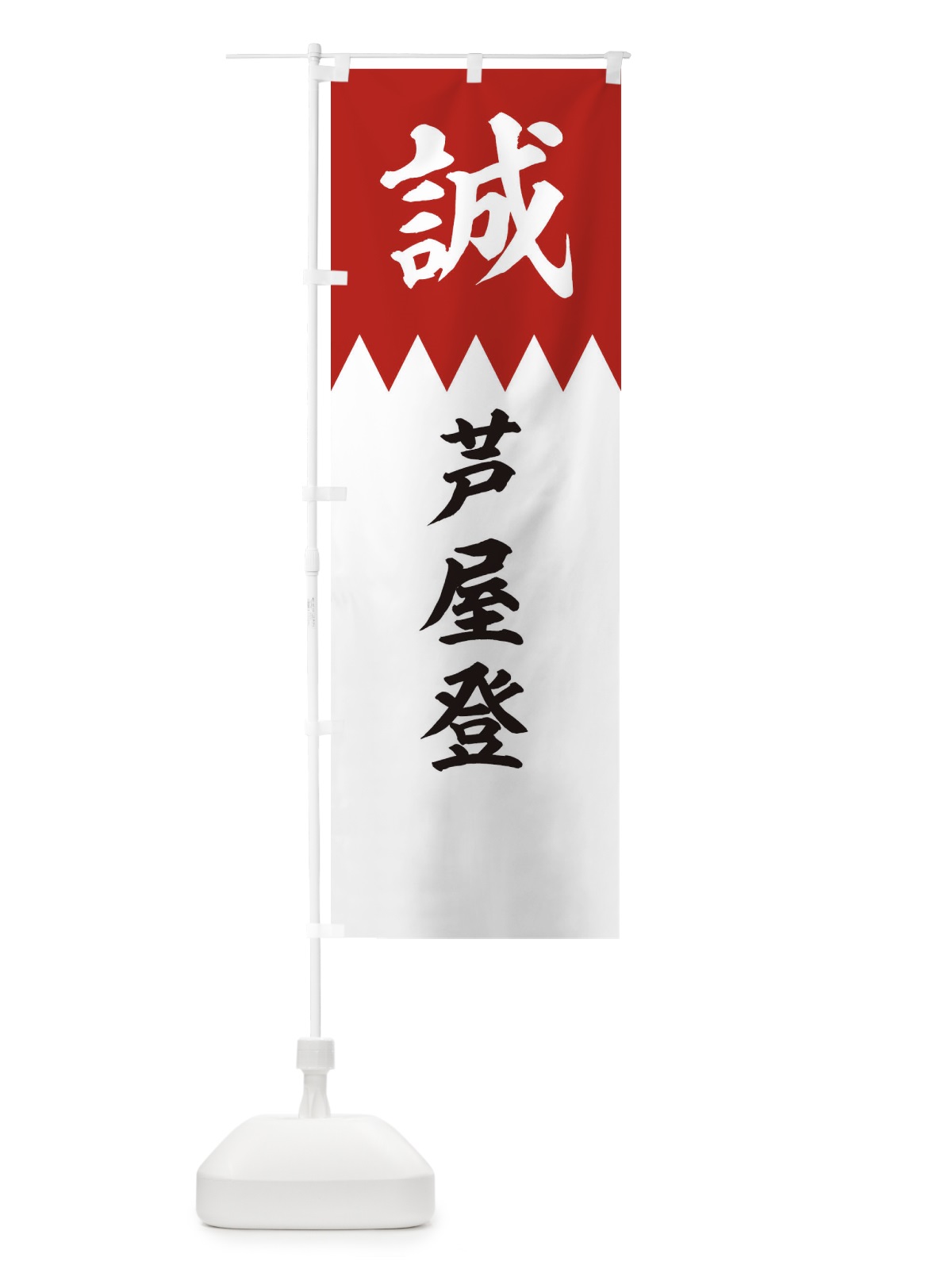 のぼり 芦屋登 のぼり旗 22HA(デザイン【B】)