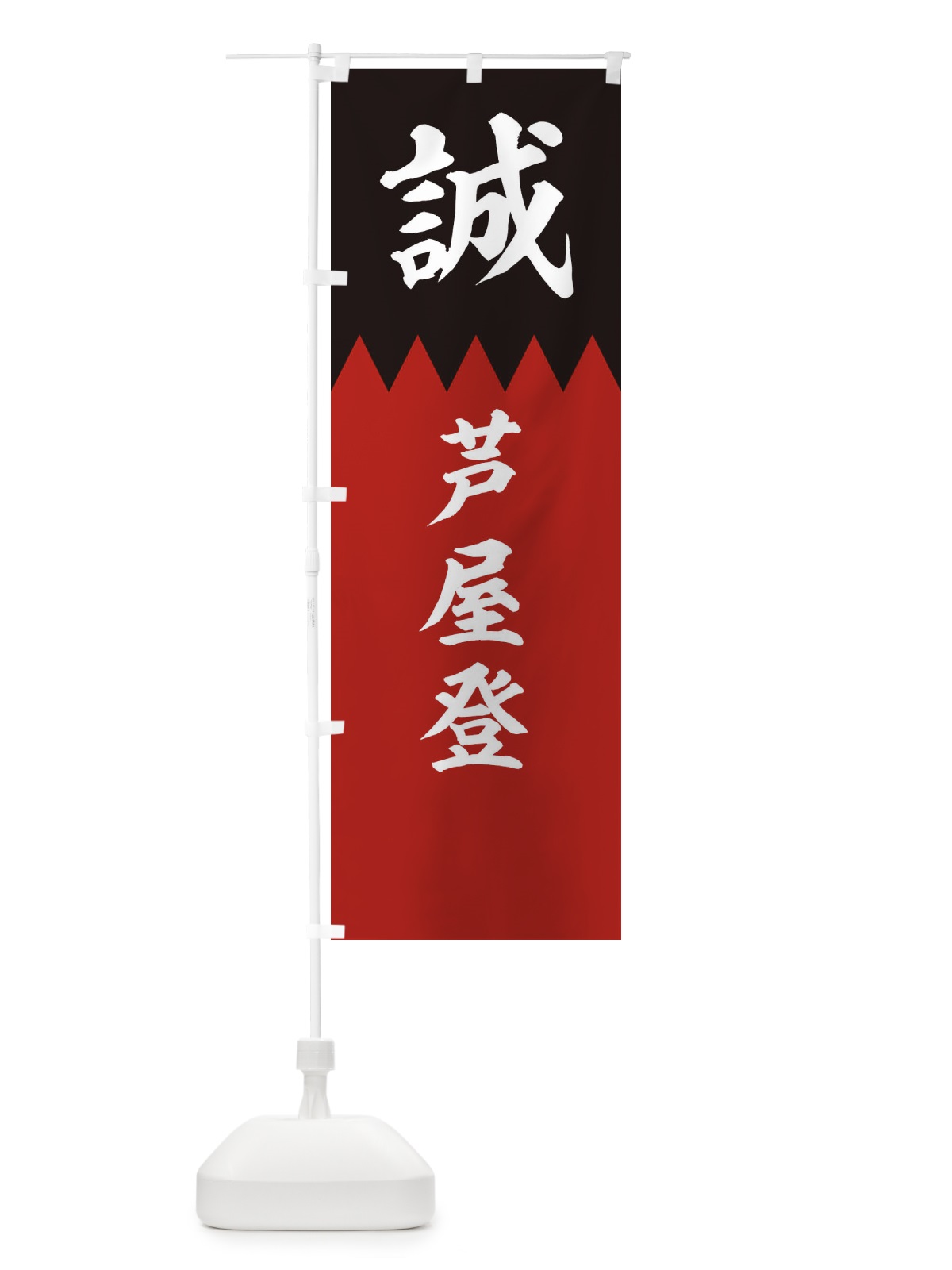 のぼり 芦屋登 のぼり旗 22HA(デザイン【C】)