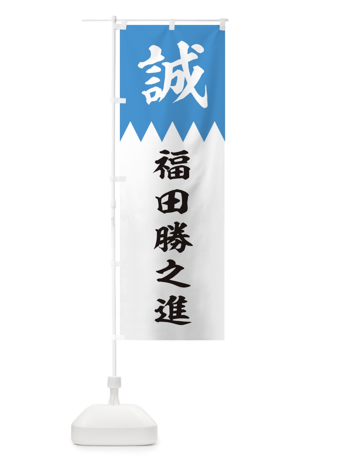 のぼり 福田勝之進 のぼり旗 22HC(デザイン【A】)