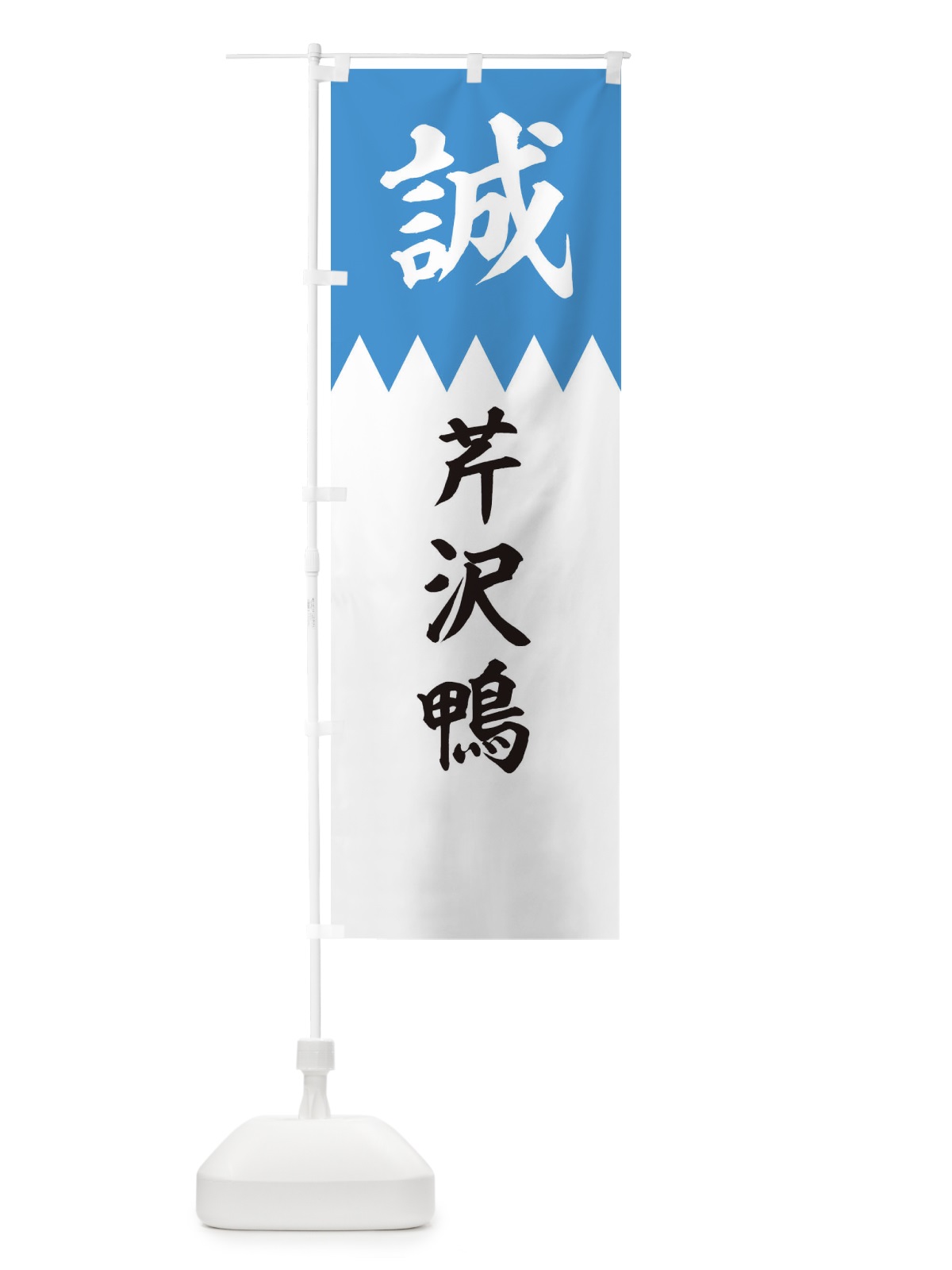 のぼり 芹沢鴨 のぼり旗 22HG(デザイン【A】)