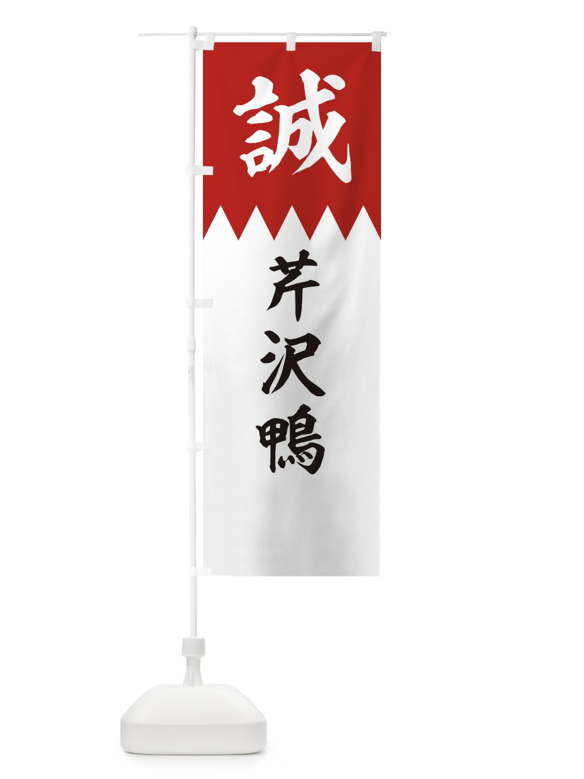 のぼり 芹沢鴨 のぼり旗 22HG(デザイン【B】)