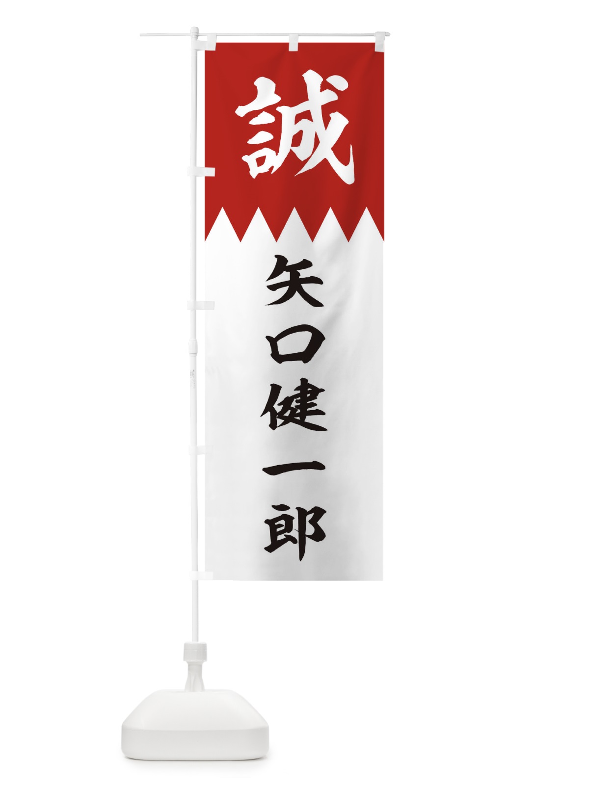 のぼり 矢口健一郎 のぼり旗 22HR(デザイン【B】)