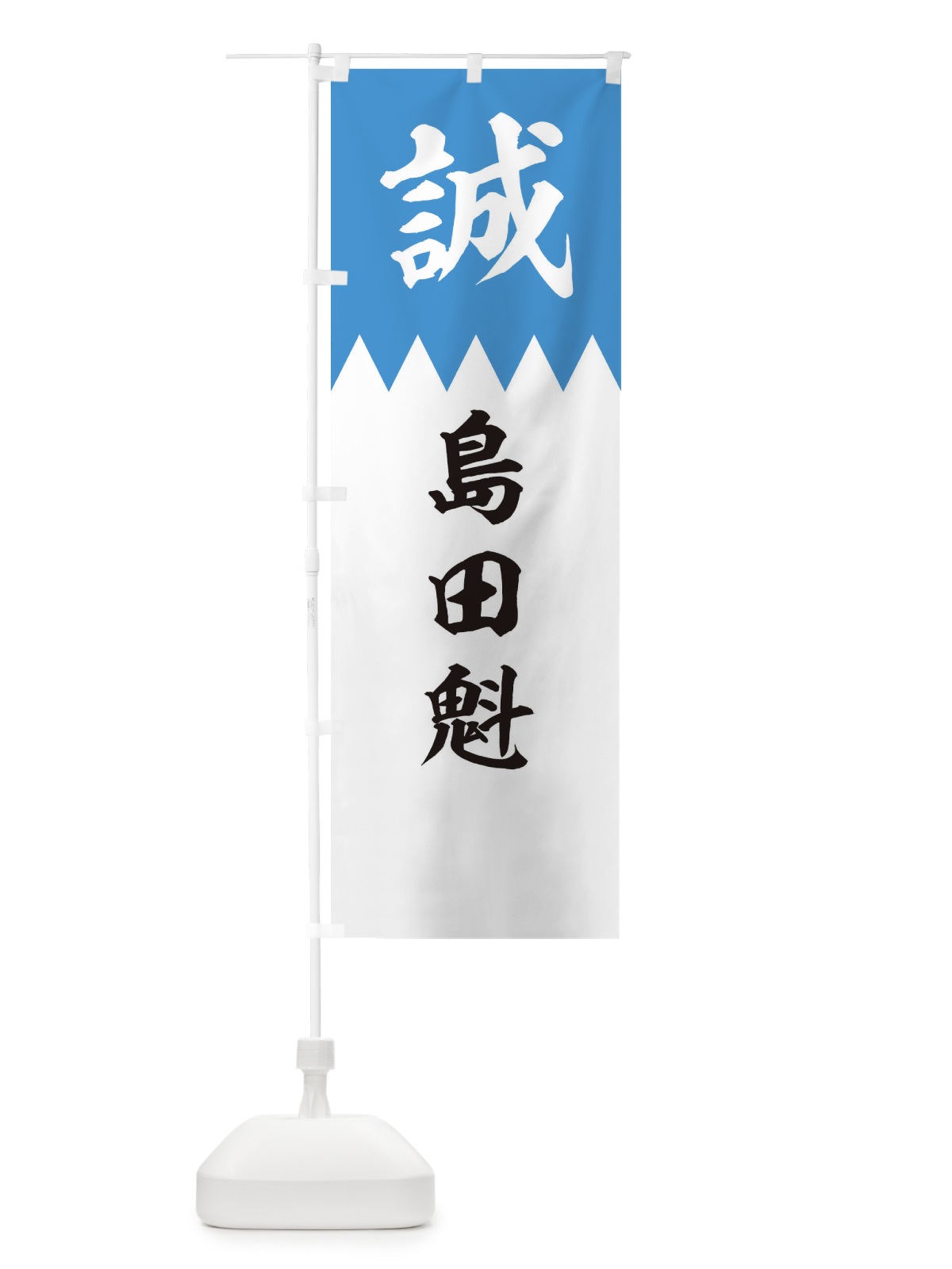 のぼり 島田魁 のぼり旗 22J0(デザイン【A】)