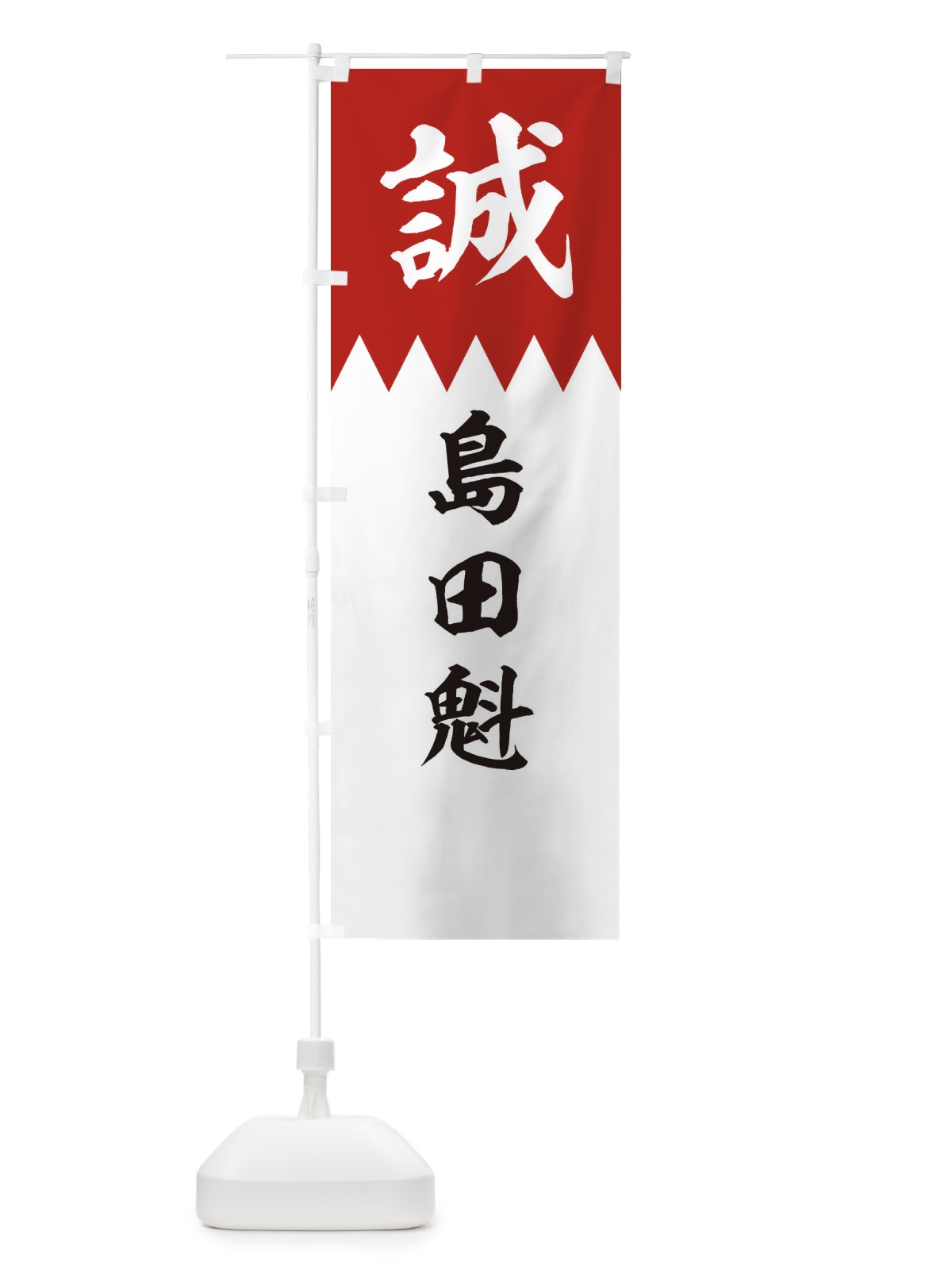 のぼり 島田魁 のぼり旗 22J0(デザイン【B】)