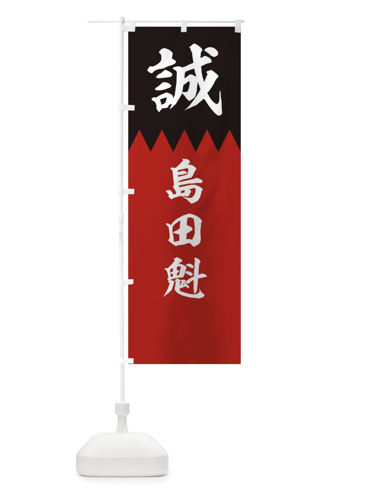 のぼり 島田魁 のぼり旗 22J0(デザイン【C】)