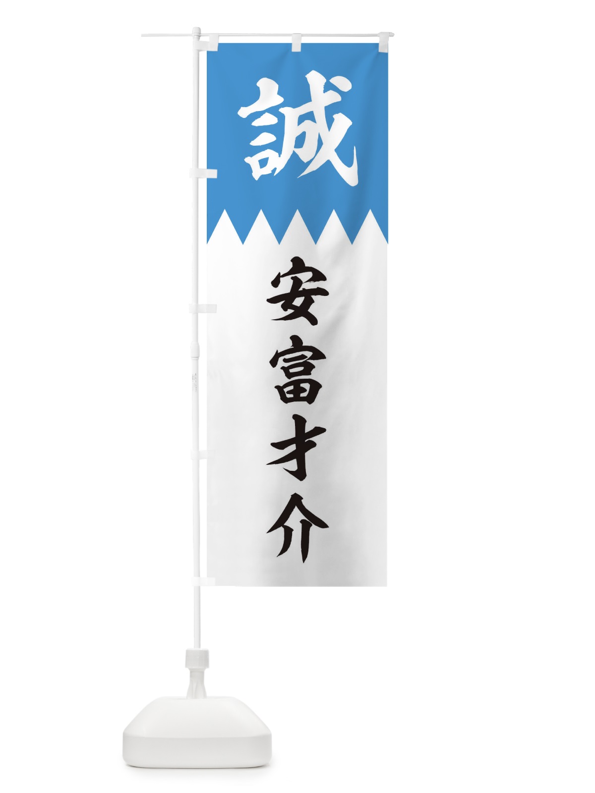 のぼり 安富才介 のぼり旗 22J6(デザイン【A】)