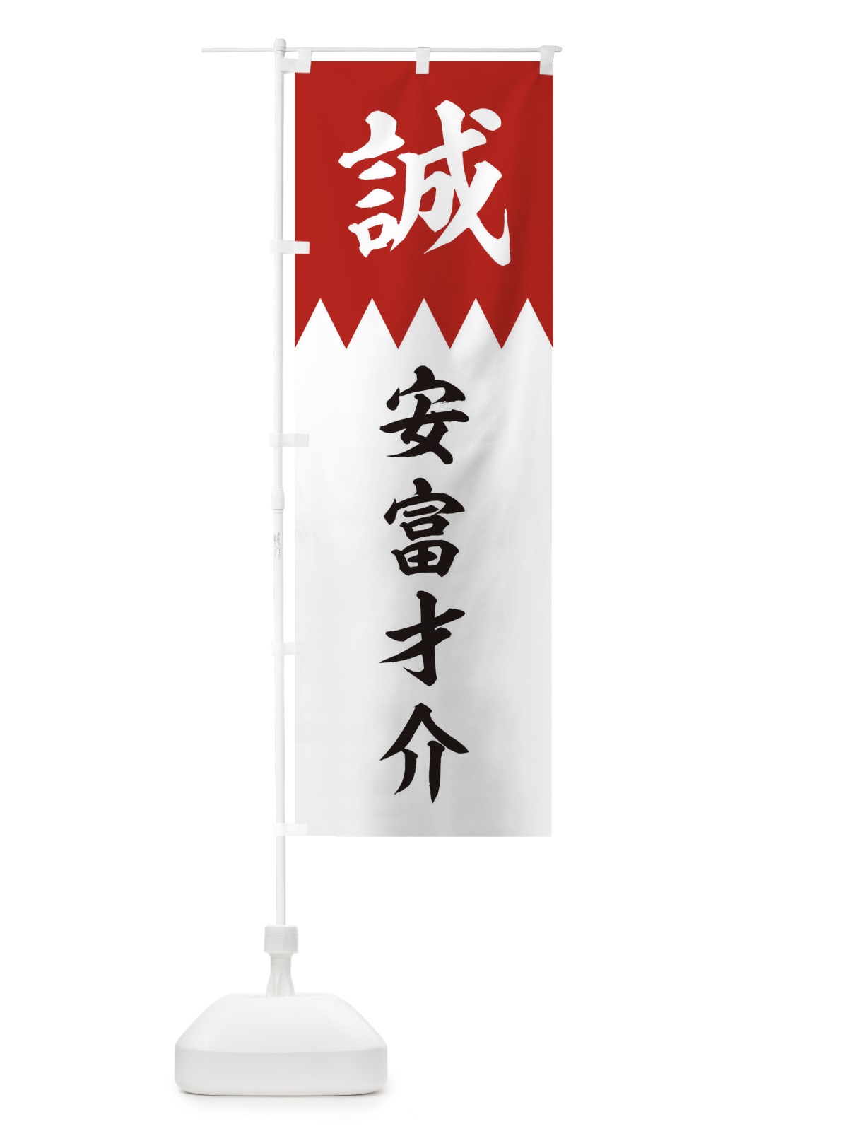 のぼり 安富才介 のぼり旗 22J6(デザイン【B】)