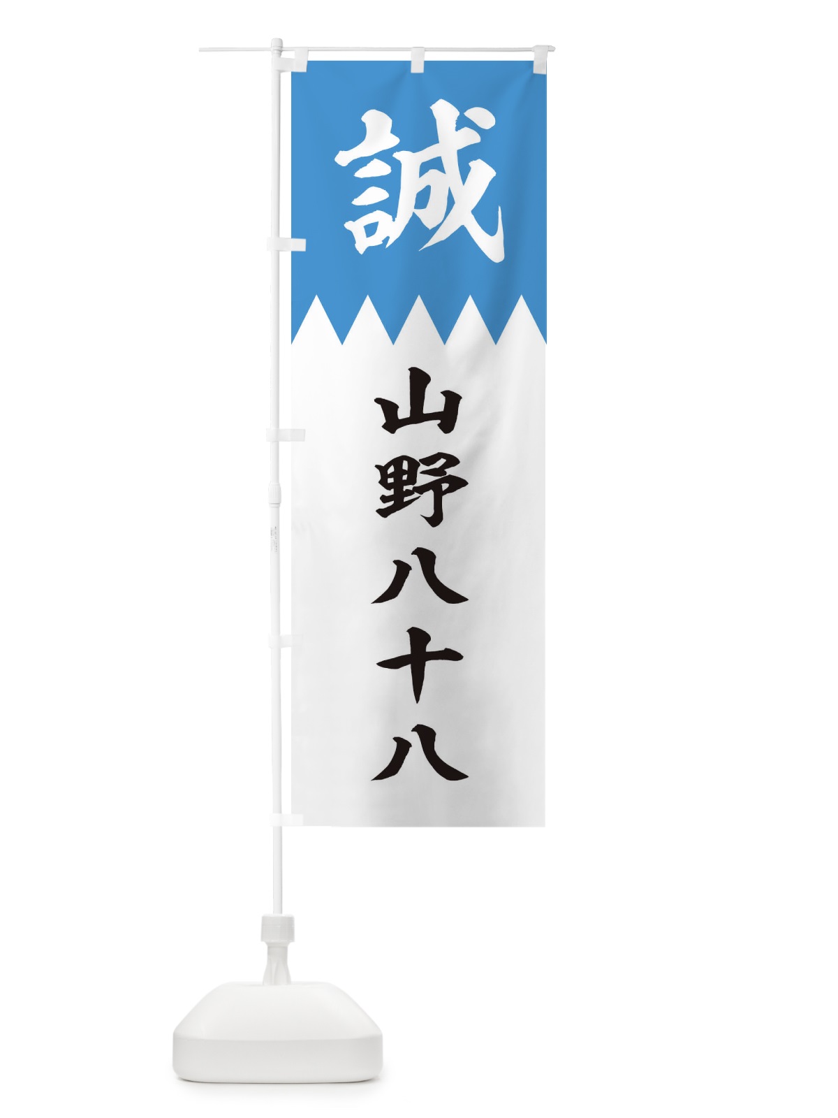 のぼり 山野八十八 のぼり旗 22J7(デザイン【A】)